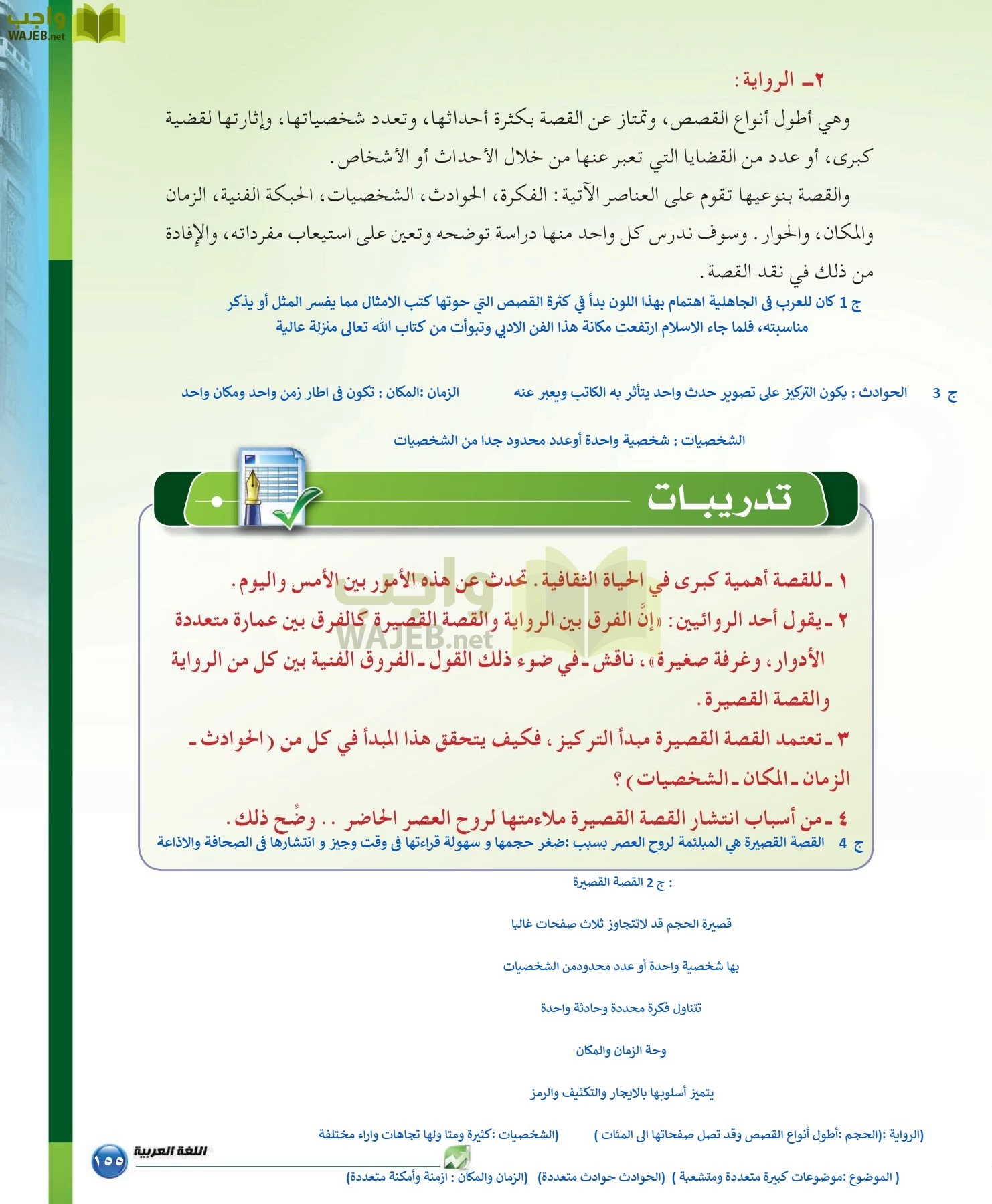 اللغة العربية 6 مقررات الدراسات البلاغية والنقدية page-155