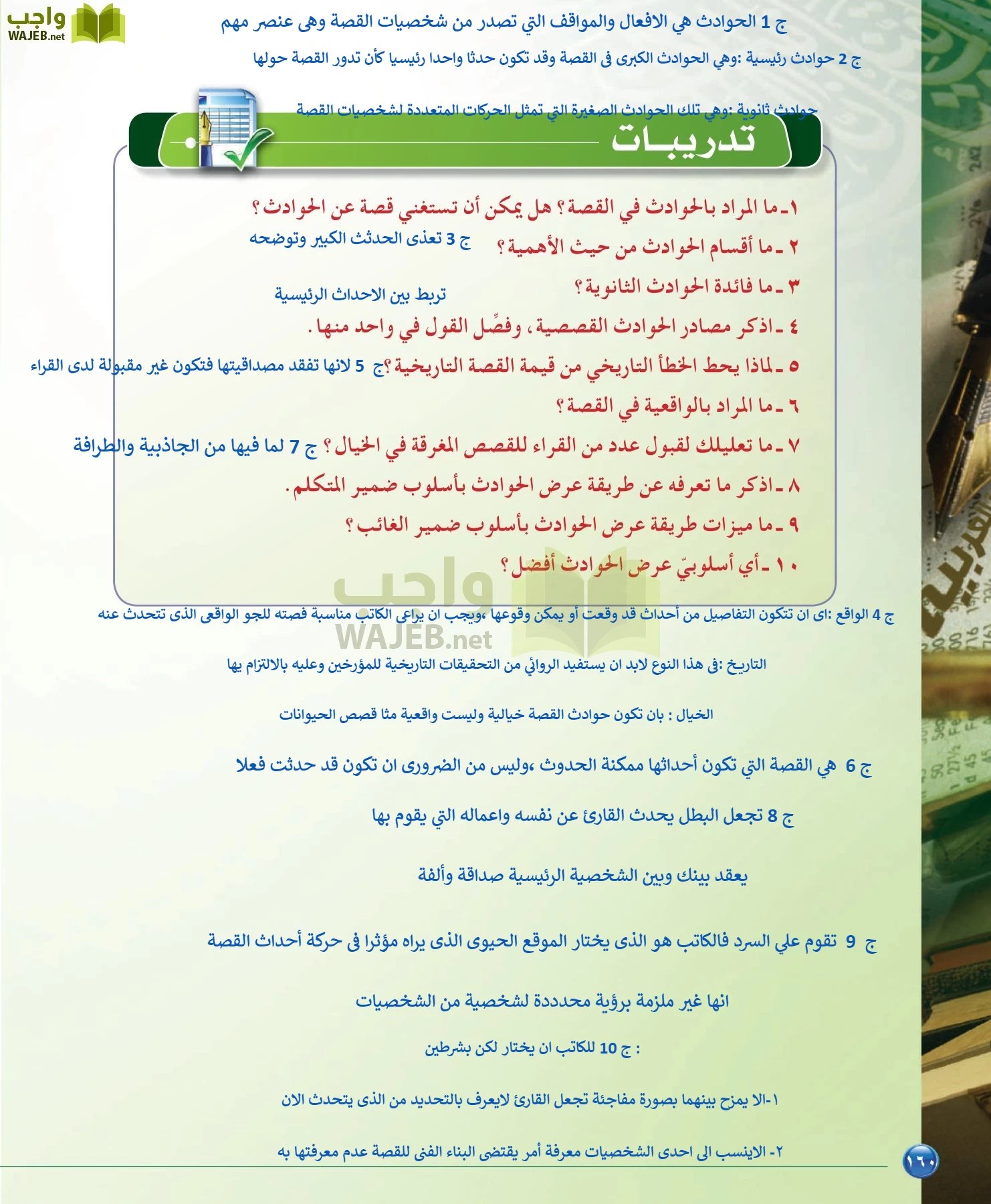 اللغة العربية 6 مقررات الدراسات البلاغية والنقدية page-160