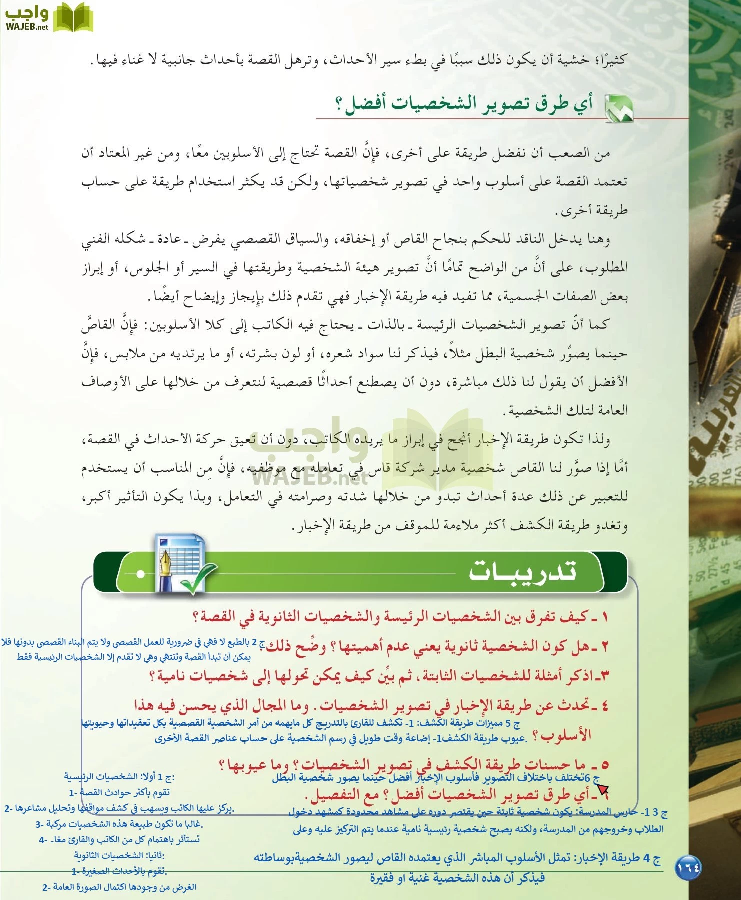 اللغة العربية 6 مقررات الدراسات البلاغية والنقدية page-164