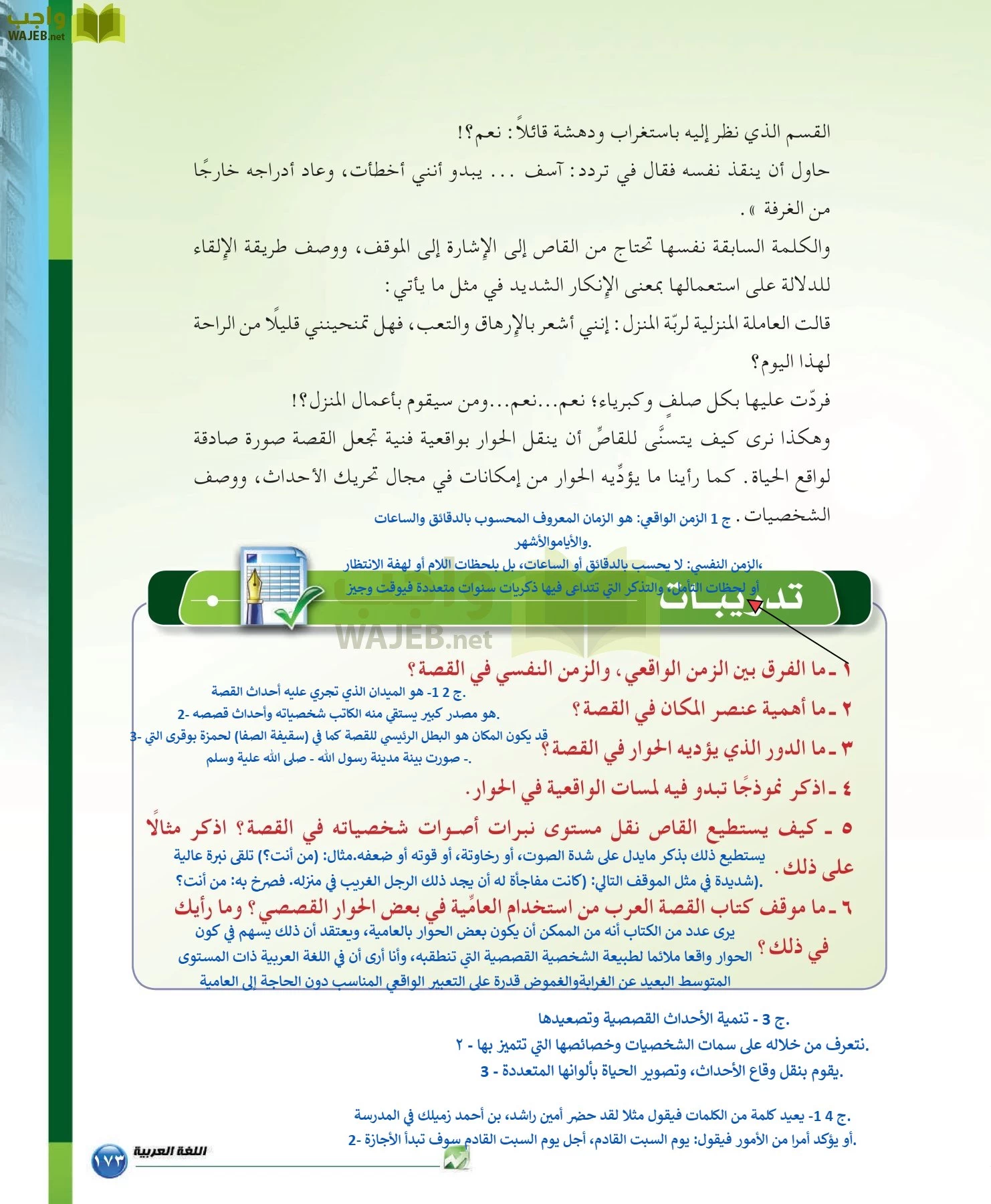 اللغة العربية 6 مقررات الدراسات البلاغية والنقدية page-173