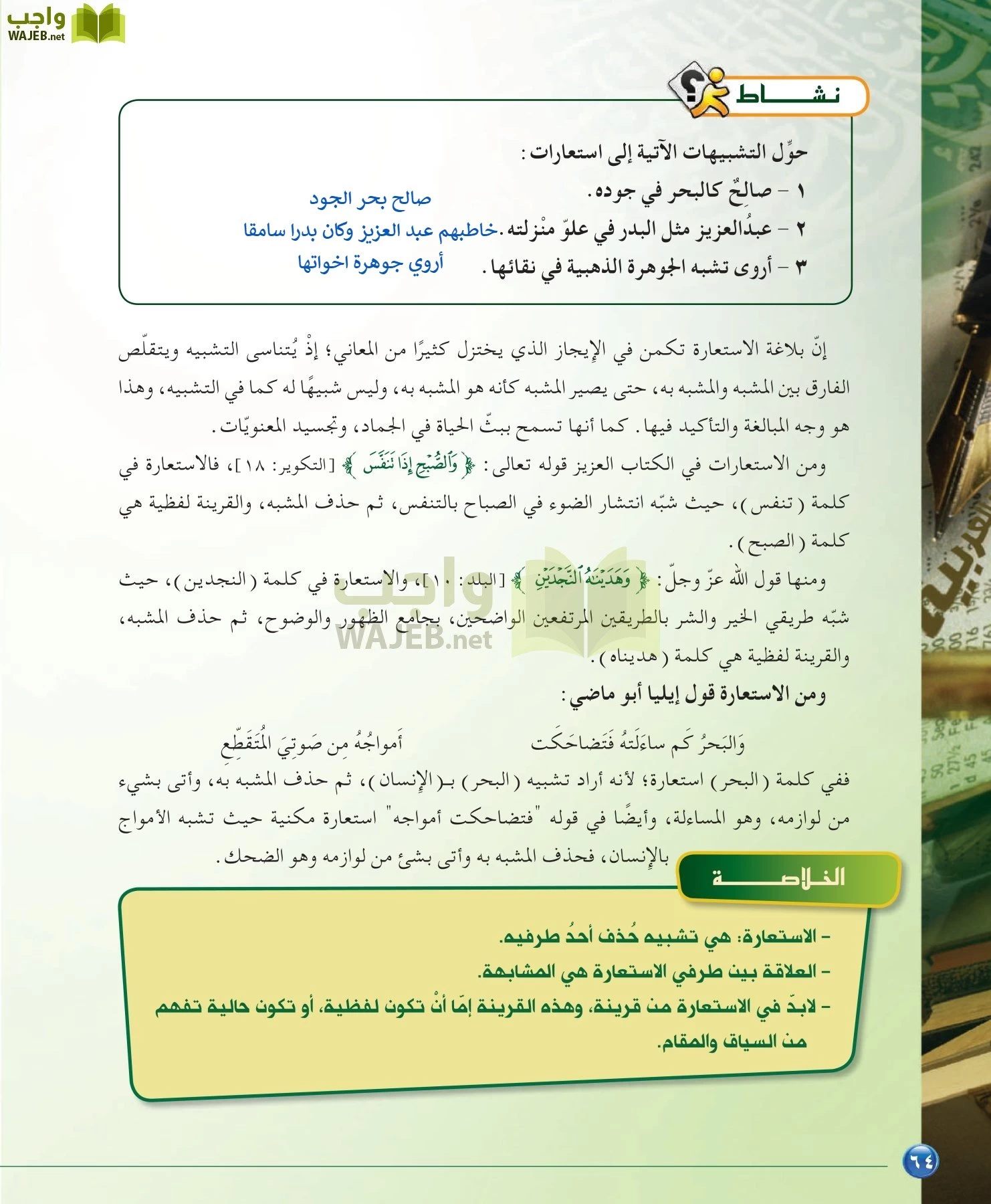 اللغة العربية 6 مقررات الدراسات البلاغية والنقدية page-64