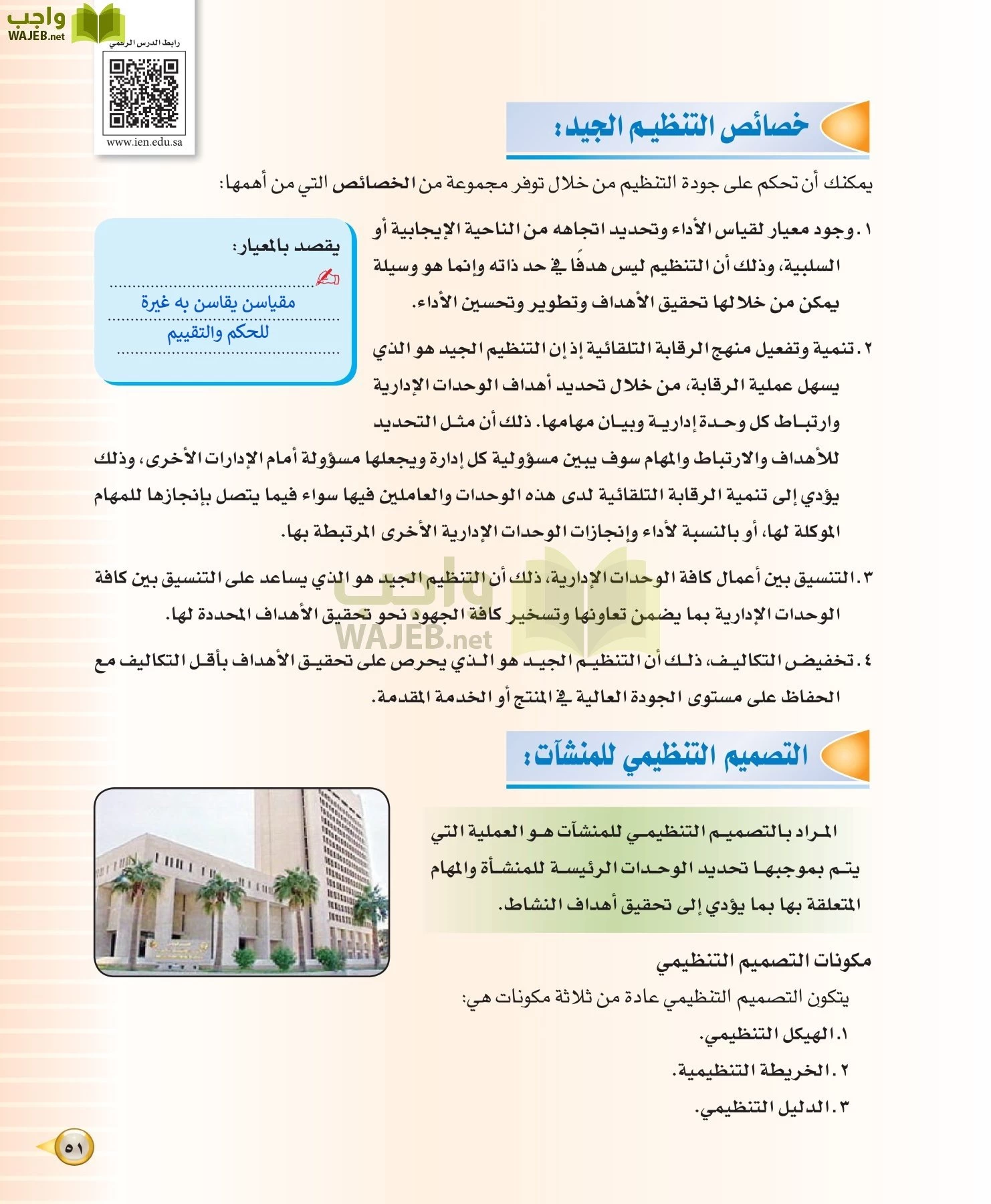 علوم إدارية 1 مقررات مبادئ الإدارة page-51