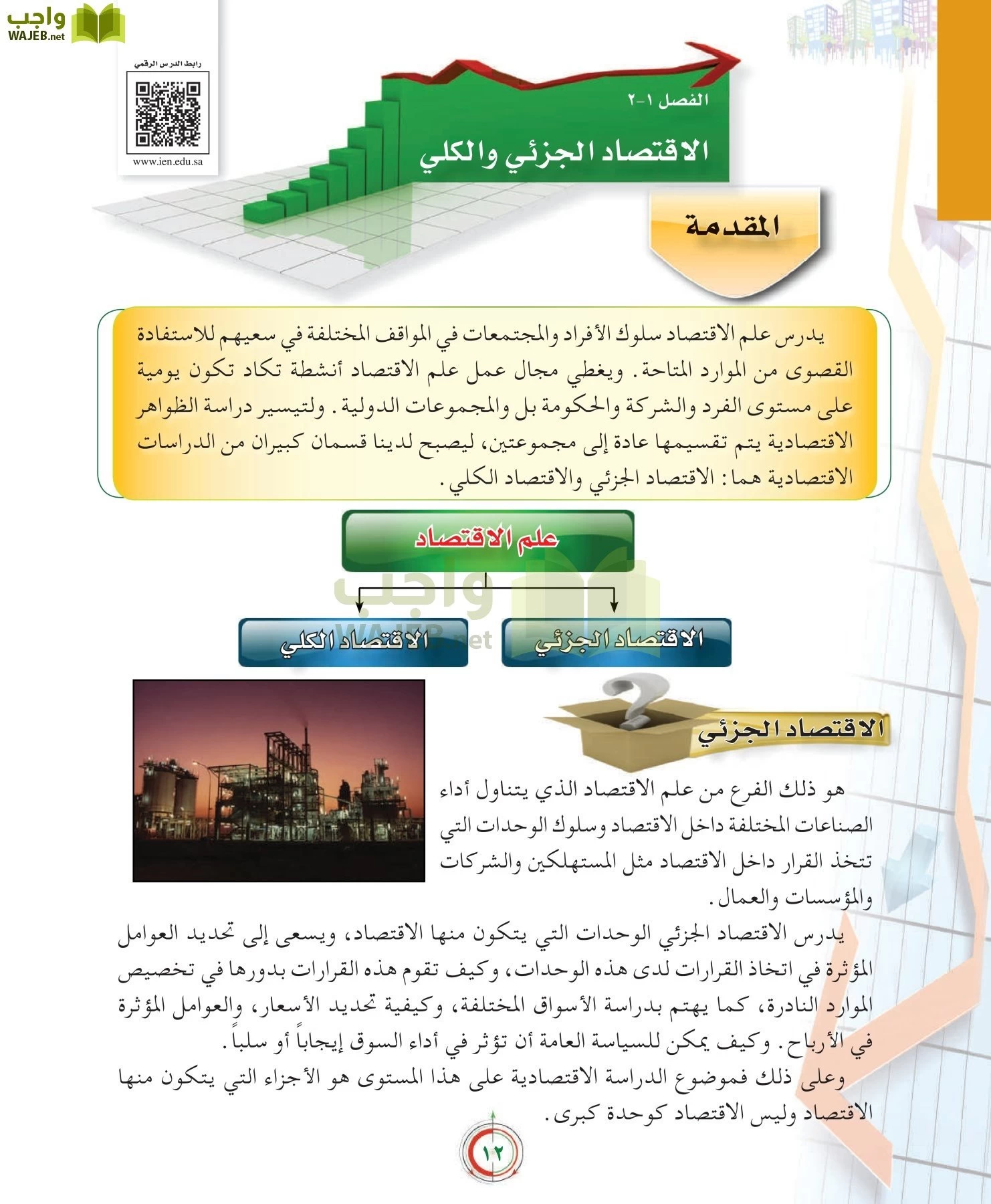 علوم إدارية 2 مقررات علم الاقتصاد page-12