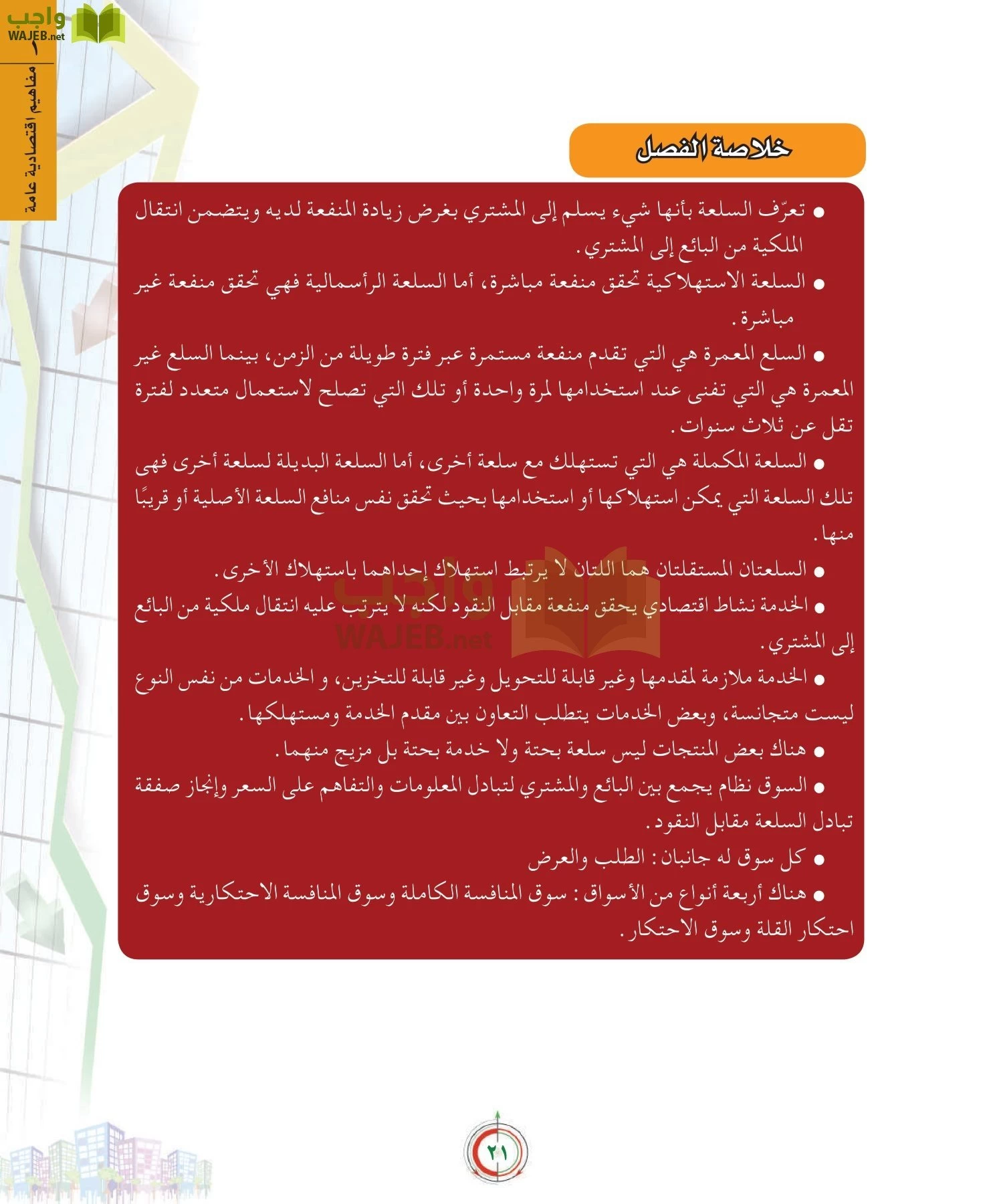 علوم إدارية 2 مقررات علم الاقتصاد page-21