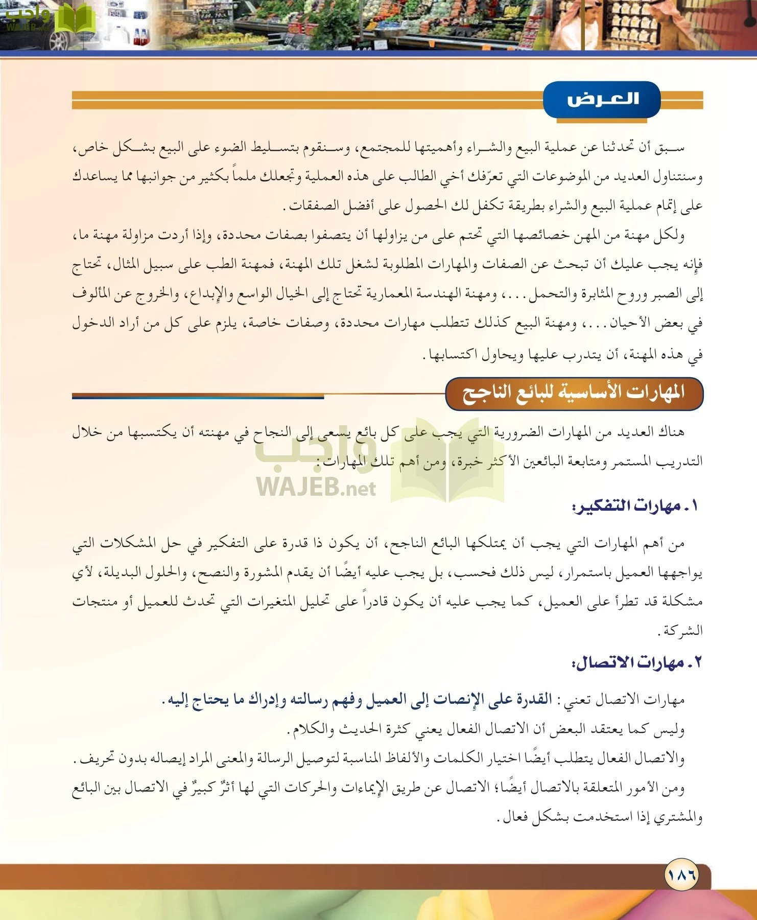 مهارات ادارية مقررات page-186