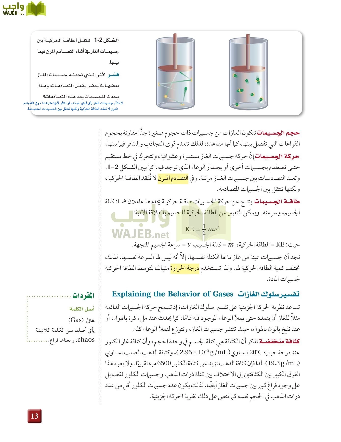 تفقد الطاقة الحركية، تنتقل الجسيمات المتصادمة. لا بين في التصادم ولكنها المرن في التصادم