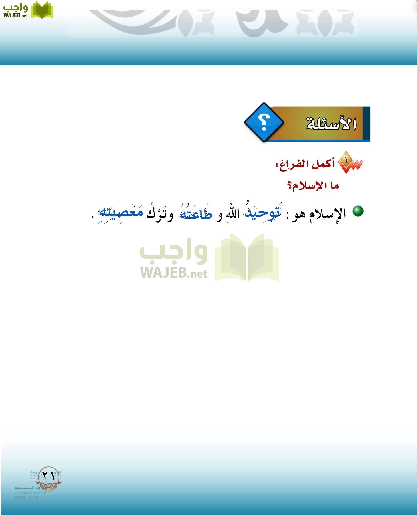 الدراسات الإسلامية (التوحيد-الفقه والسلوك) page-20