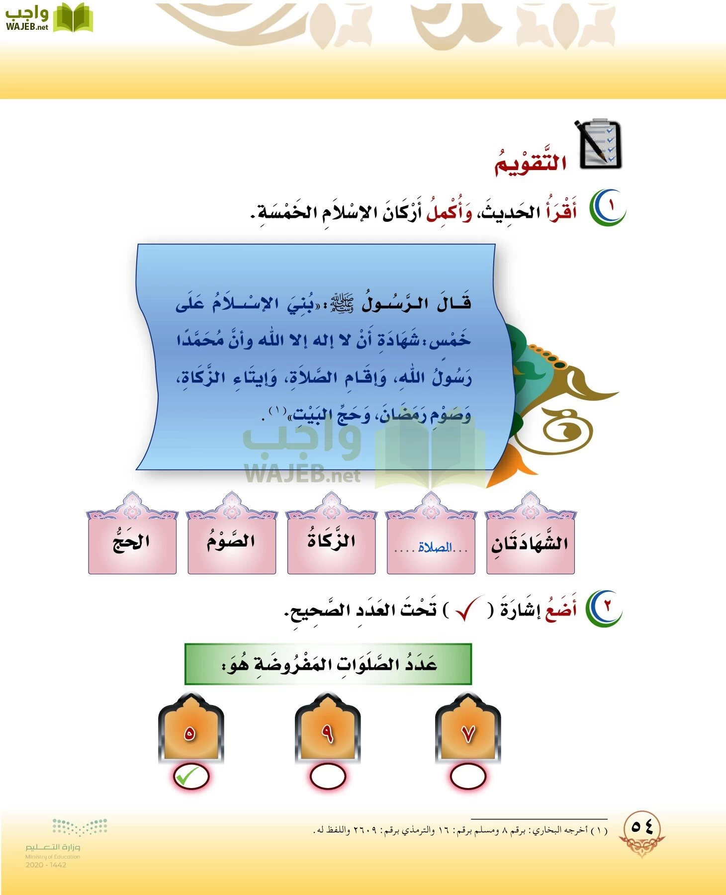 الدراسات الإسلامية (التوحيد-الفقه والسلوك) page-53