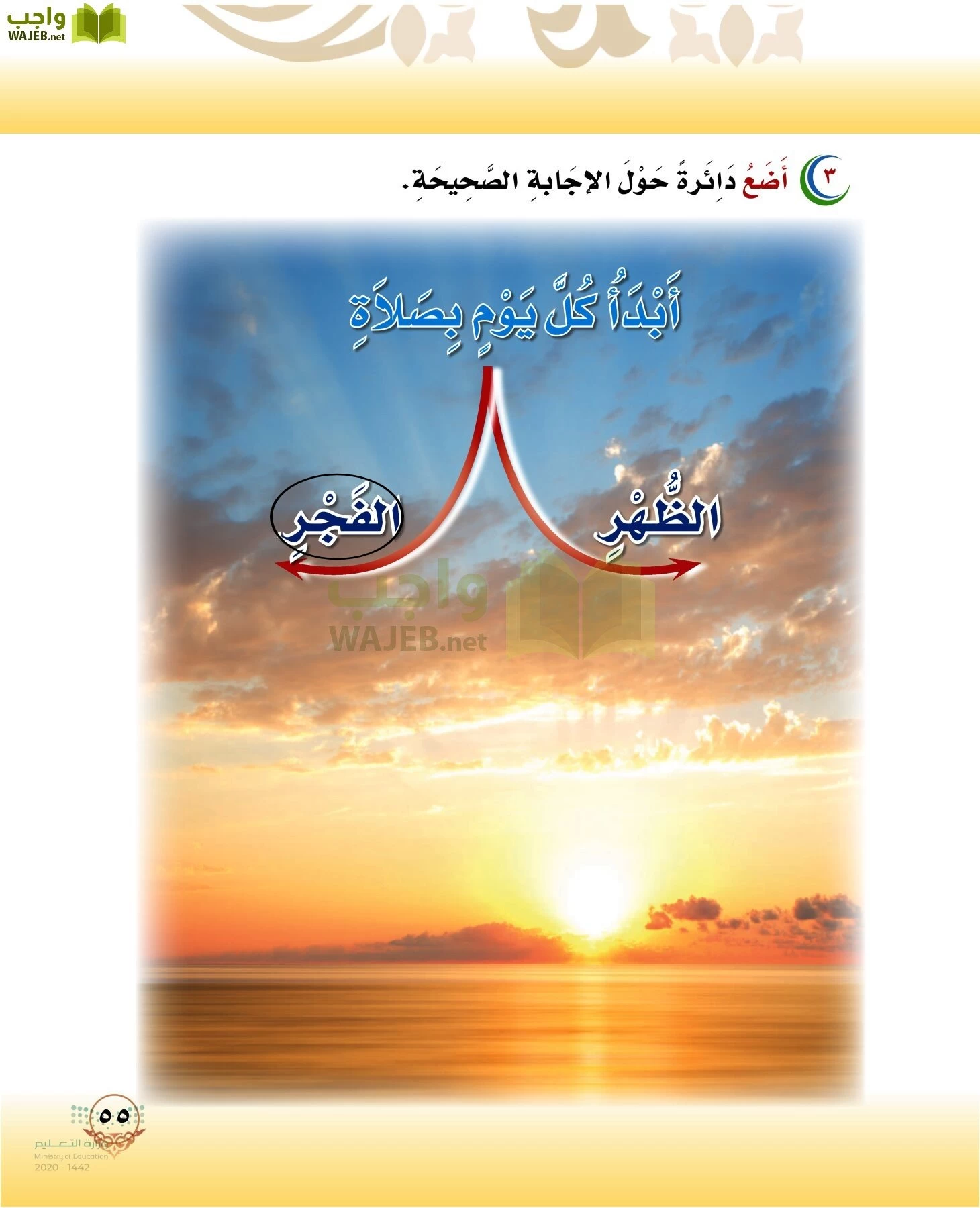 الدراسات الإسلامية (التوحيد-الفقه والسلوك) page-54