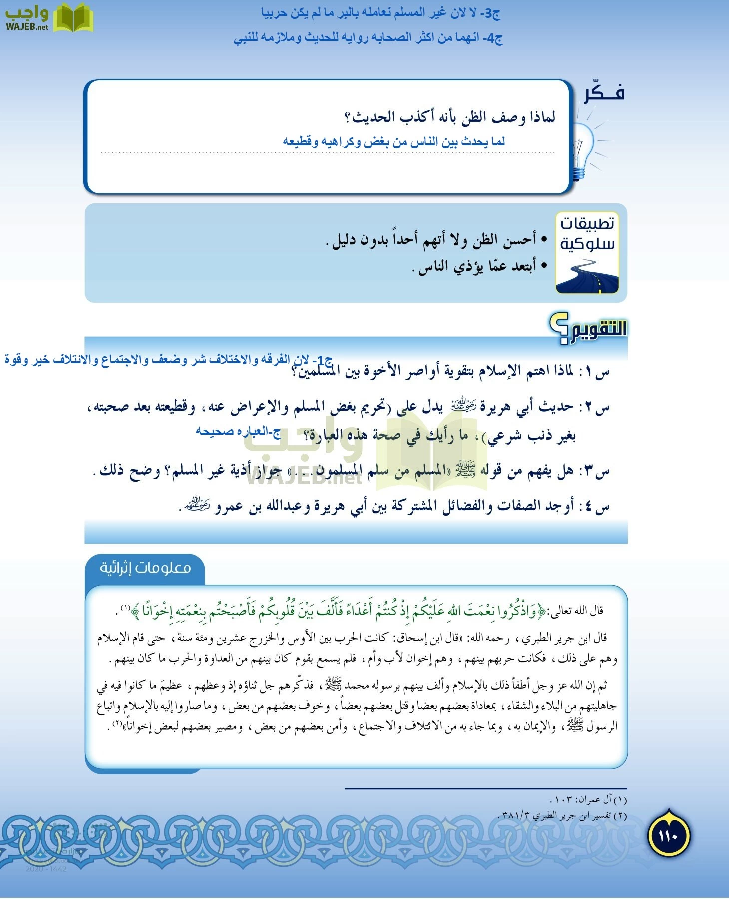 الدراسات الإسلامية (التفسير-الحديث-التوحيد-الفقه) page-109