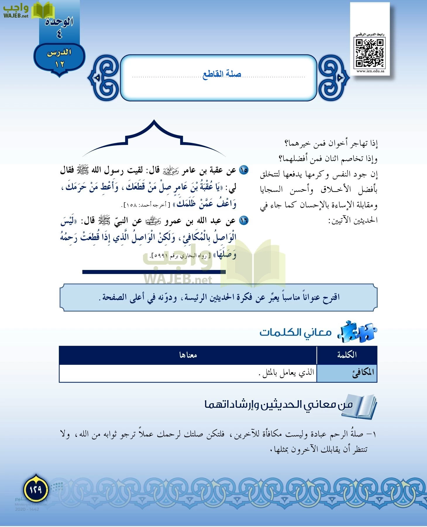 الدراسات الإسلامية (التفسير-الحديث-التوحيد-الفقه) page-128