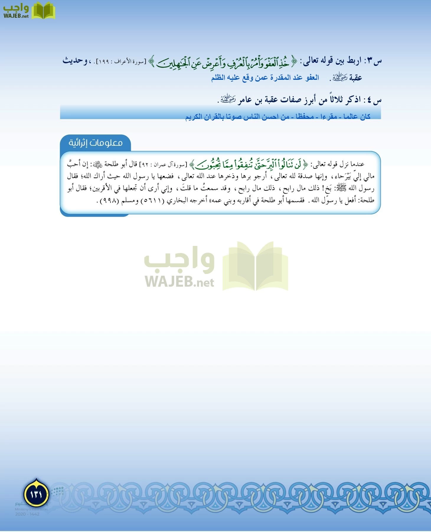 الدراسات الإسلامية (التفسير-الحديث-التوحيد-الفقه) page-130