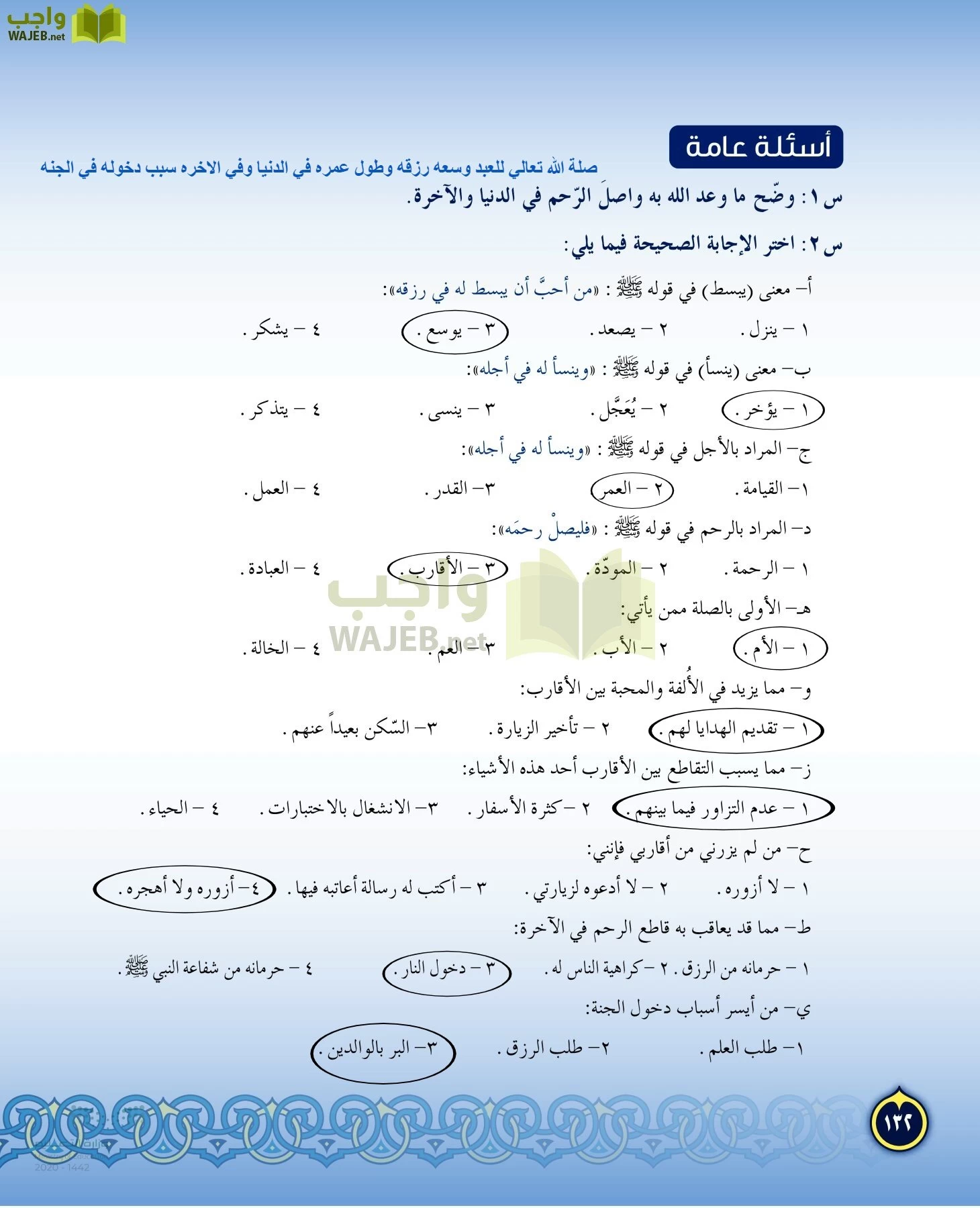 الدراسات الإسلامية (التفسير-الحديث-التوحيد-الفقه) page-131