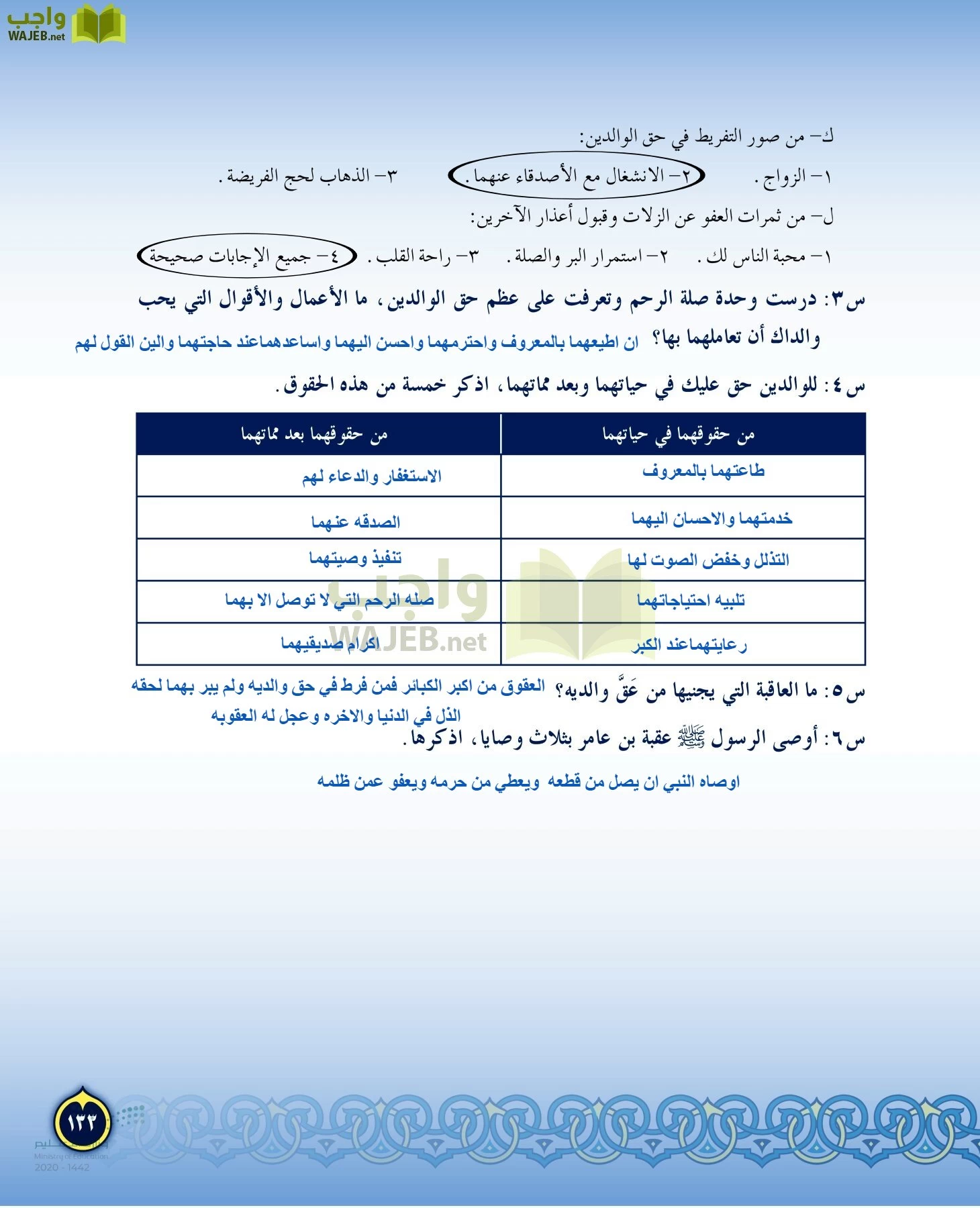 الدراسات الإسلامية (التفسير-الحديث-التوحيد-الفقه) page-132