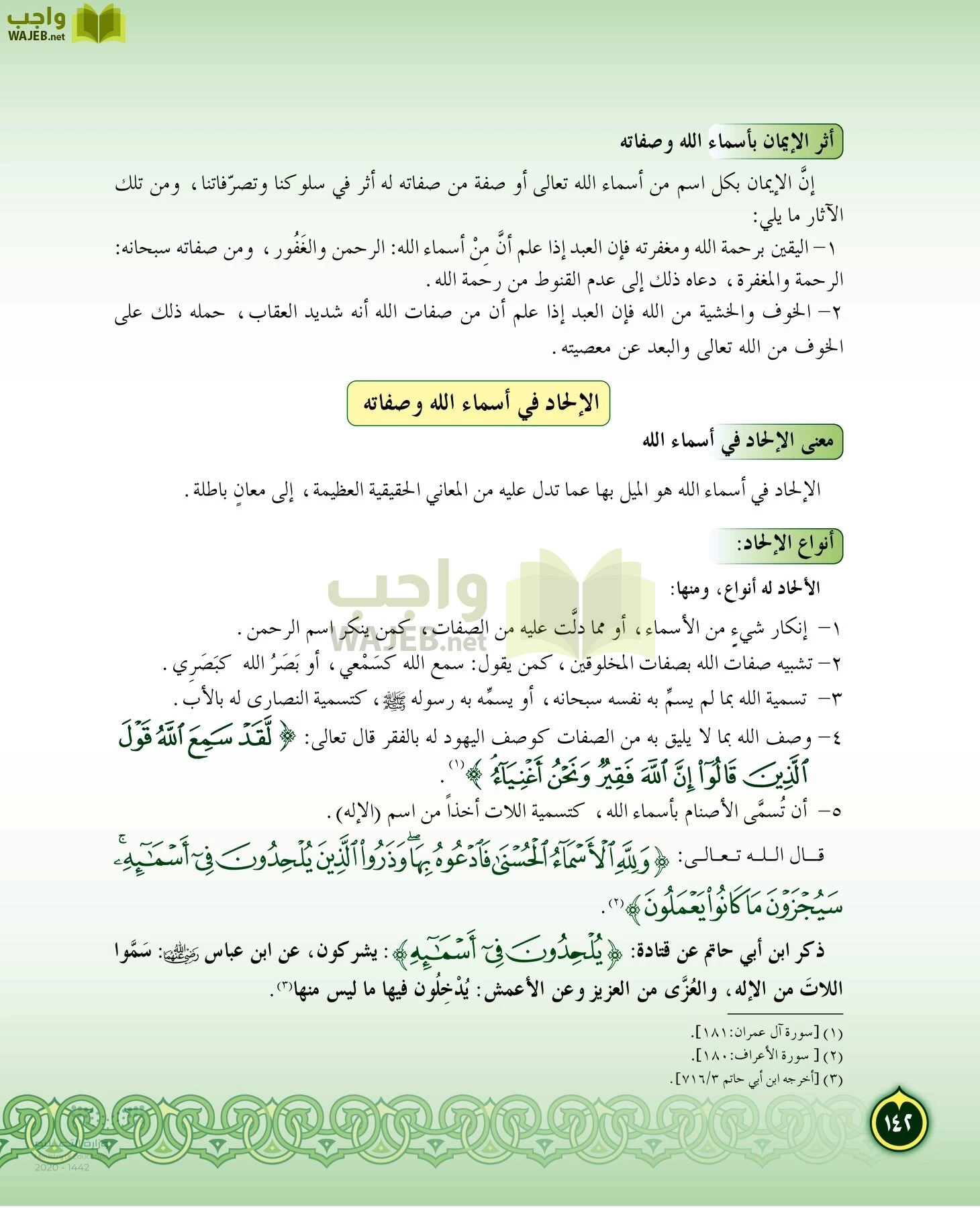 الدراسات الإسلامية (التفسير-الحديث-التوحيد-الفقه) page-141