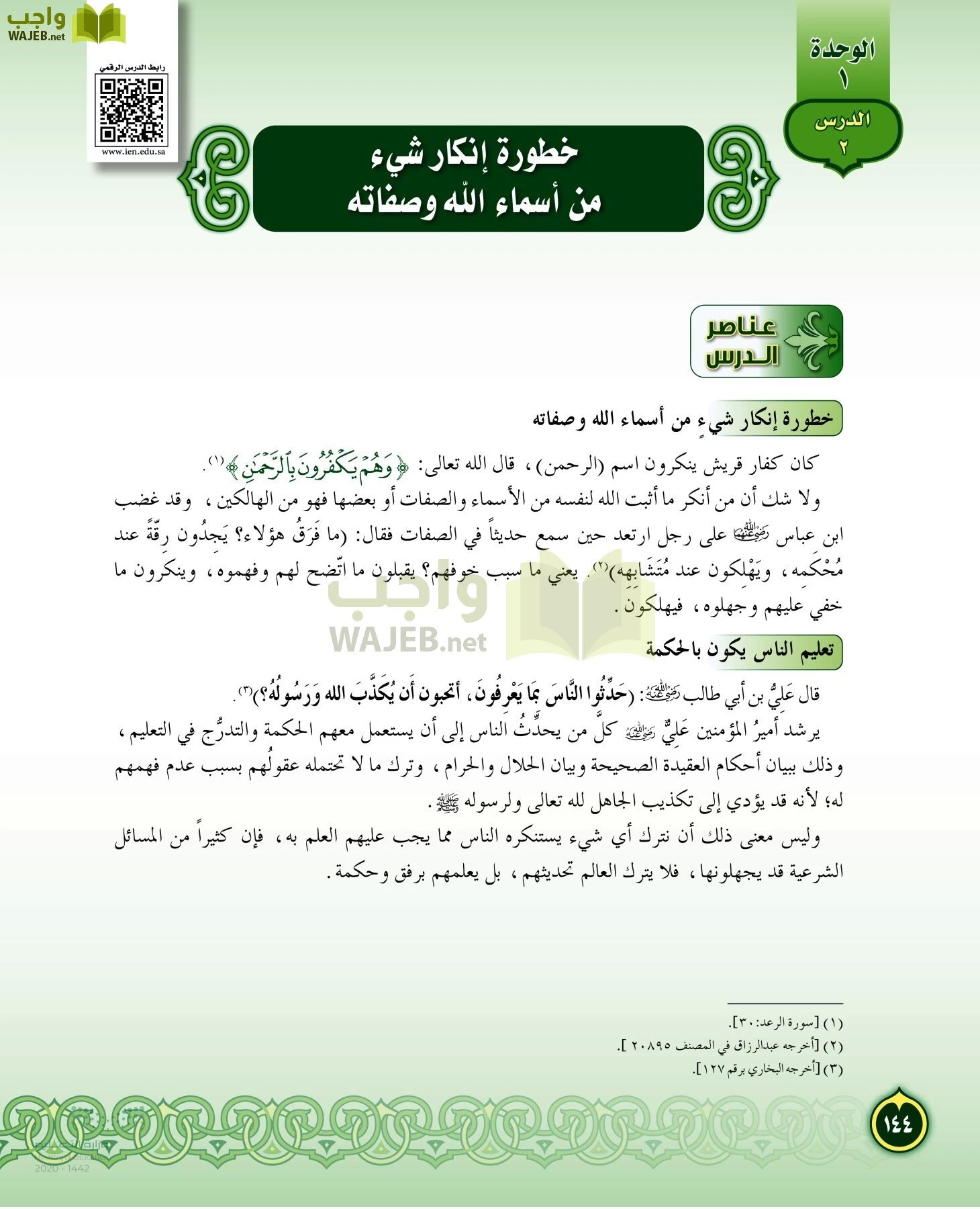 الدراسات الإسلامية (التفسير-الحديث-التوحيد-الفقه) page-143