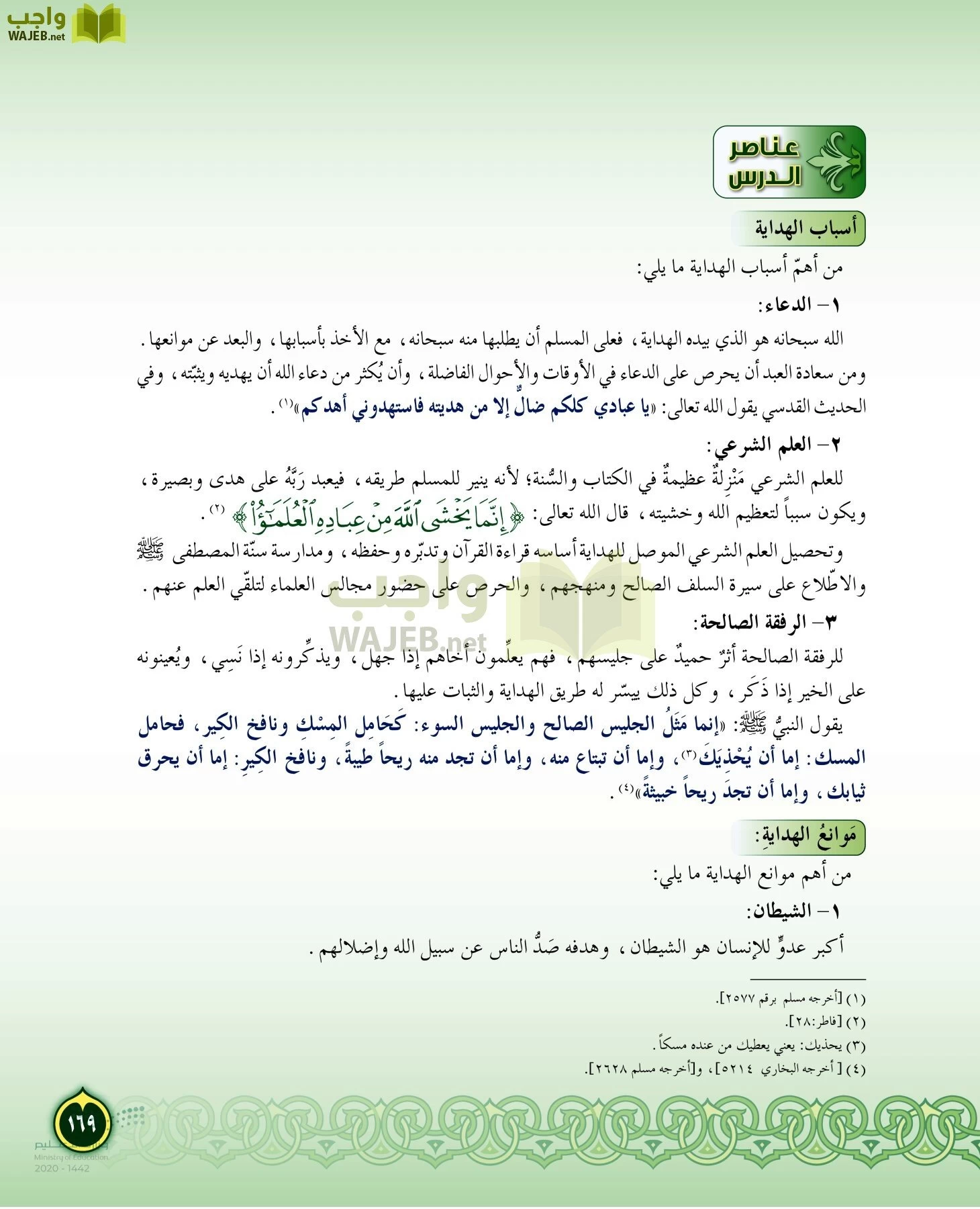 الدراسات الإسلامية (التفسير-الحديث-التوحيد-الفقه) page-168