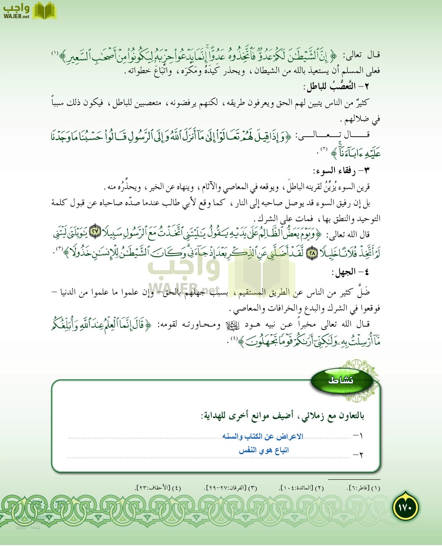 الدراسات الإسلامية (التفسير-الحديث-التوحيد-الفقه) page-169