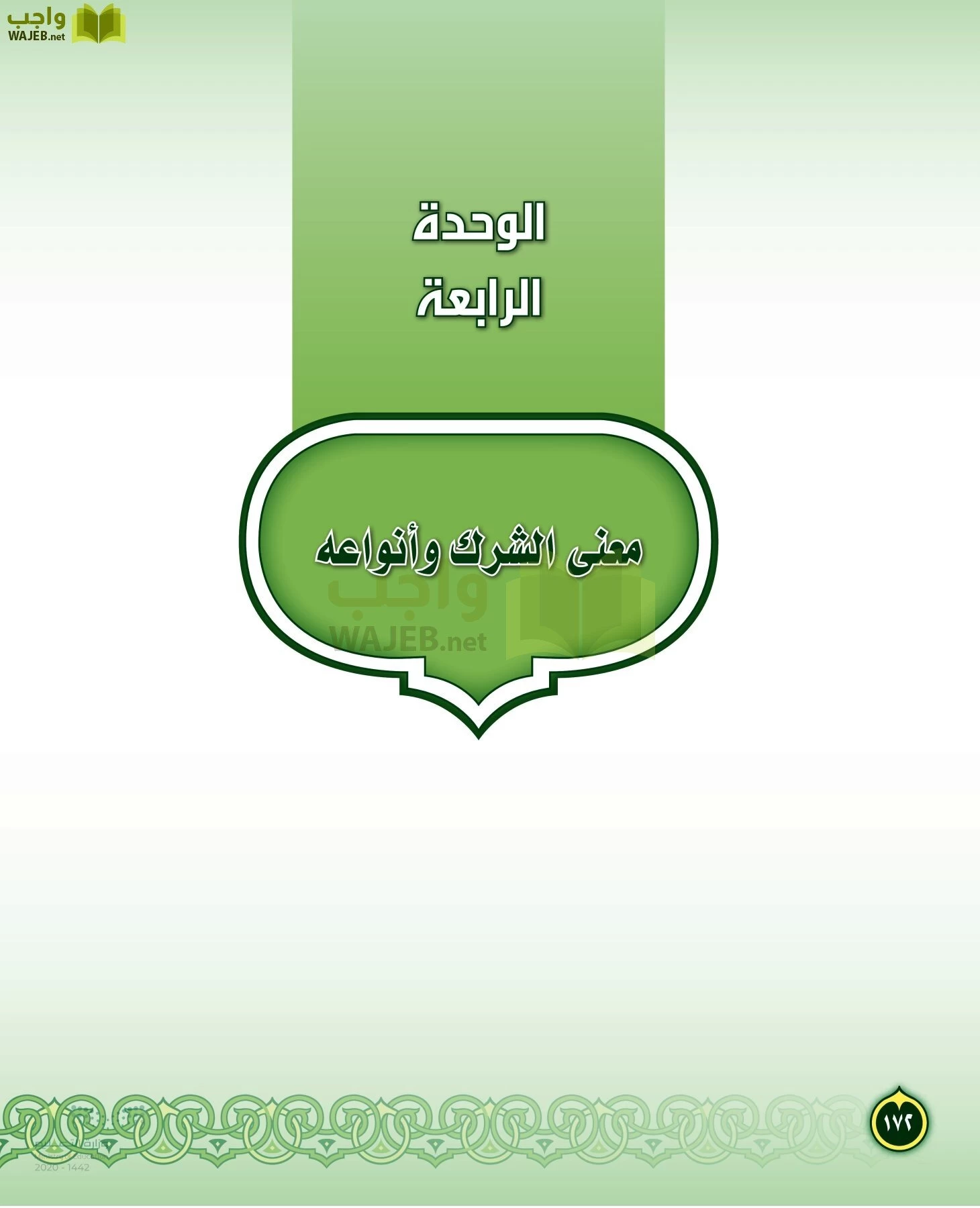 الدراسات الإسلامية (التفسير-الحديث-التوحيد-الفقه) page-171