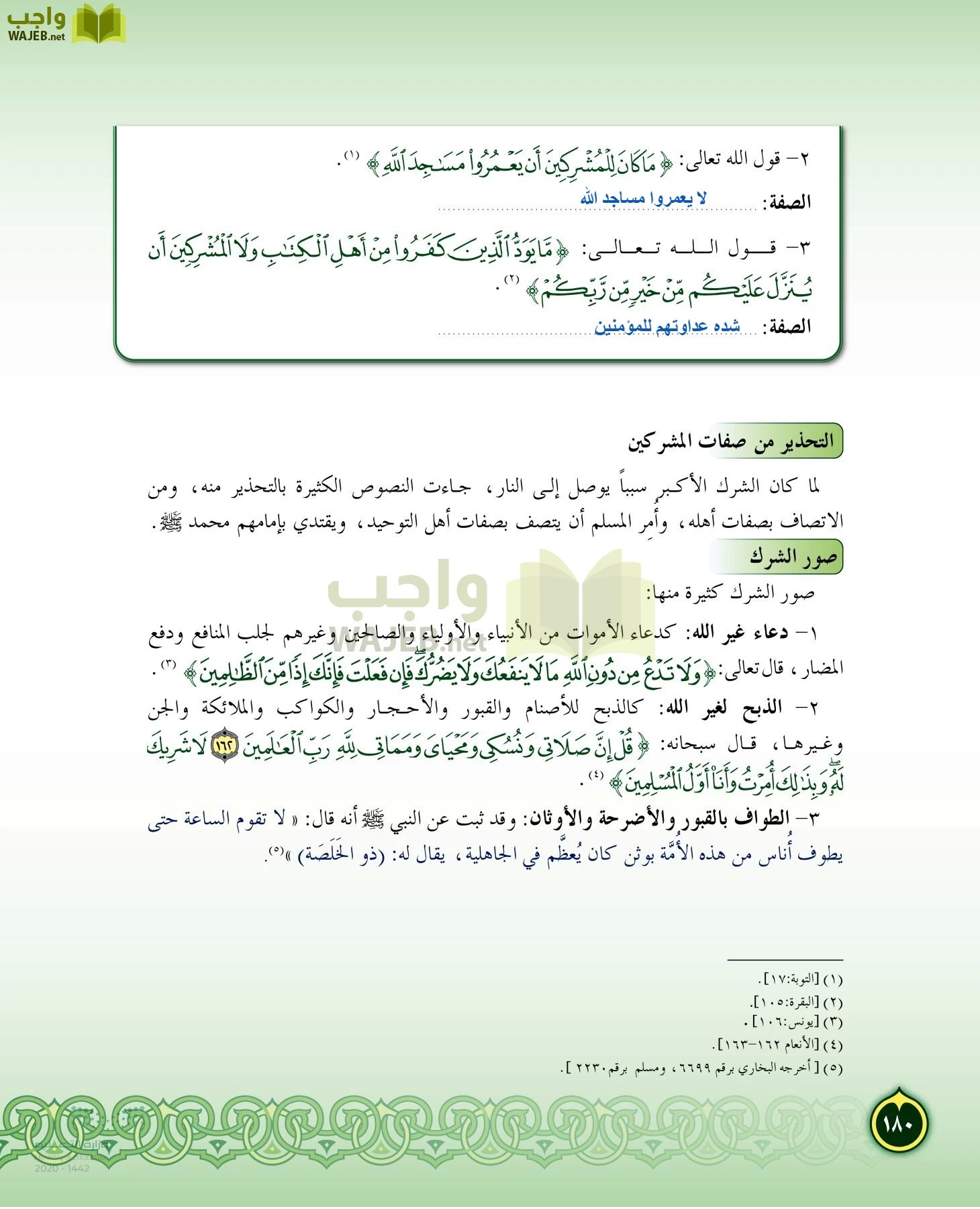 الدراسات الإسلامية (التفسير-الحديث-التوحيد-الفقه) page-179