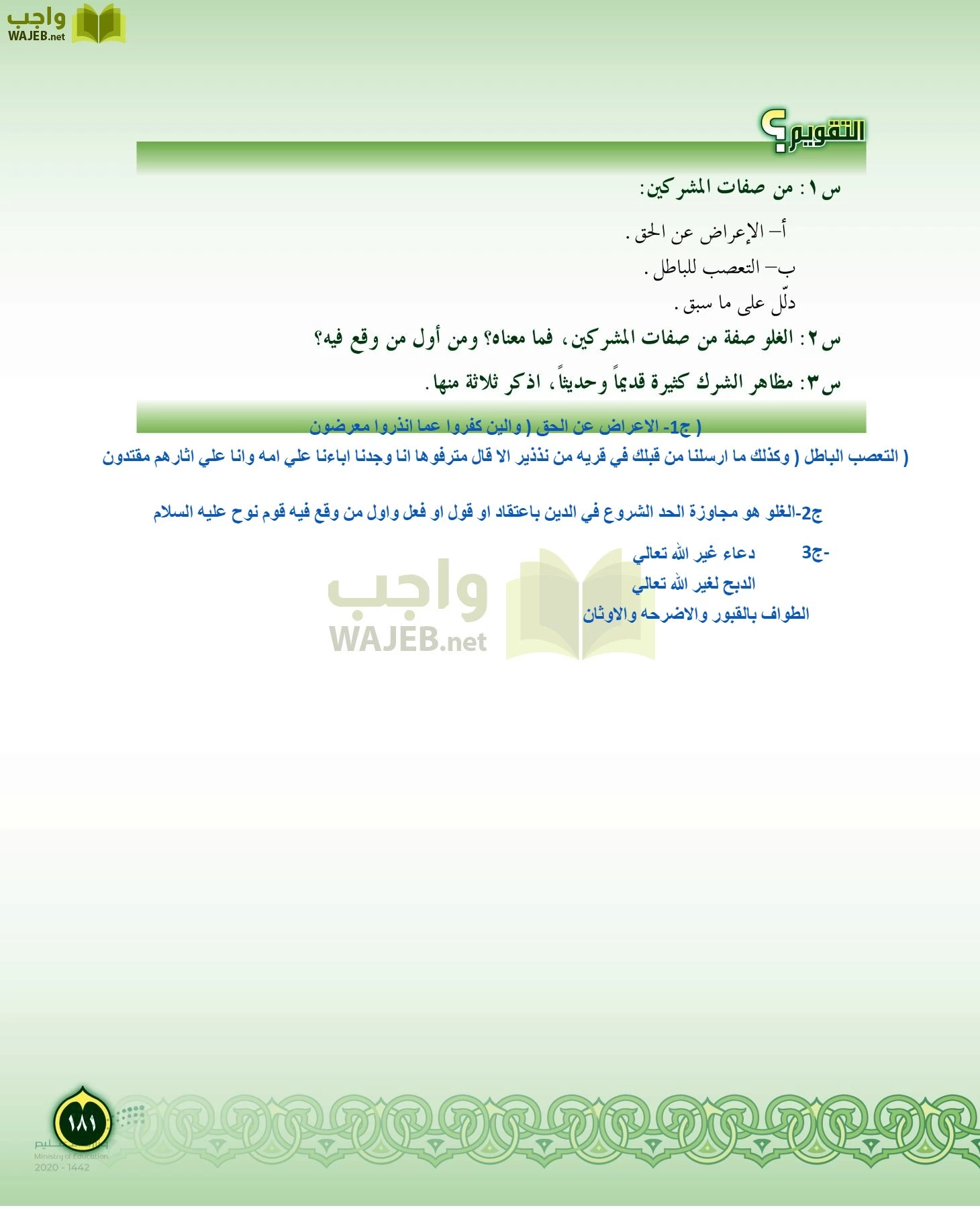 الدراسات الإسلامية (التفسير-الحديث-التوحيد-الفقه) page-180