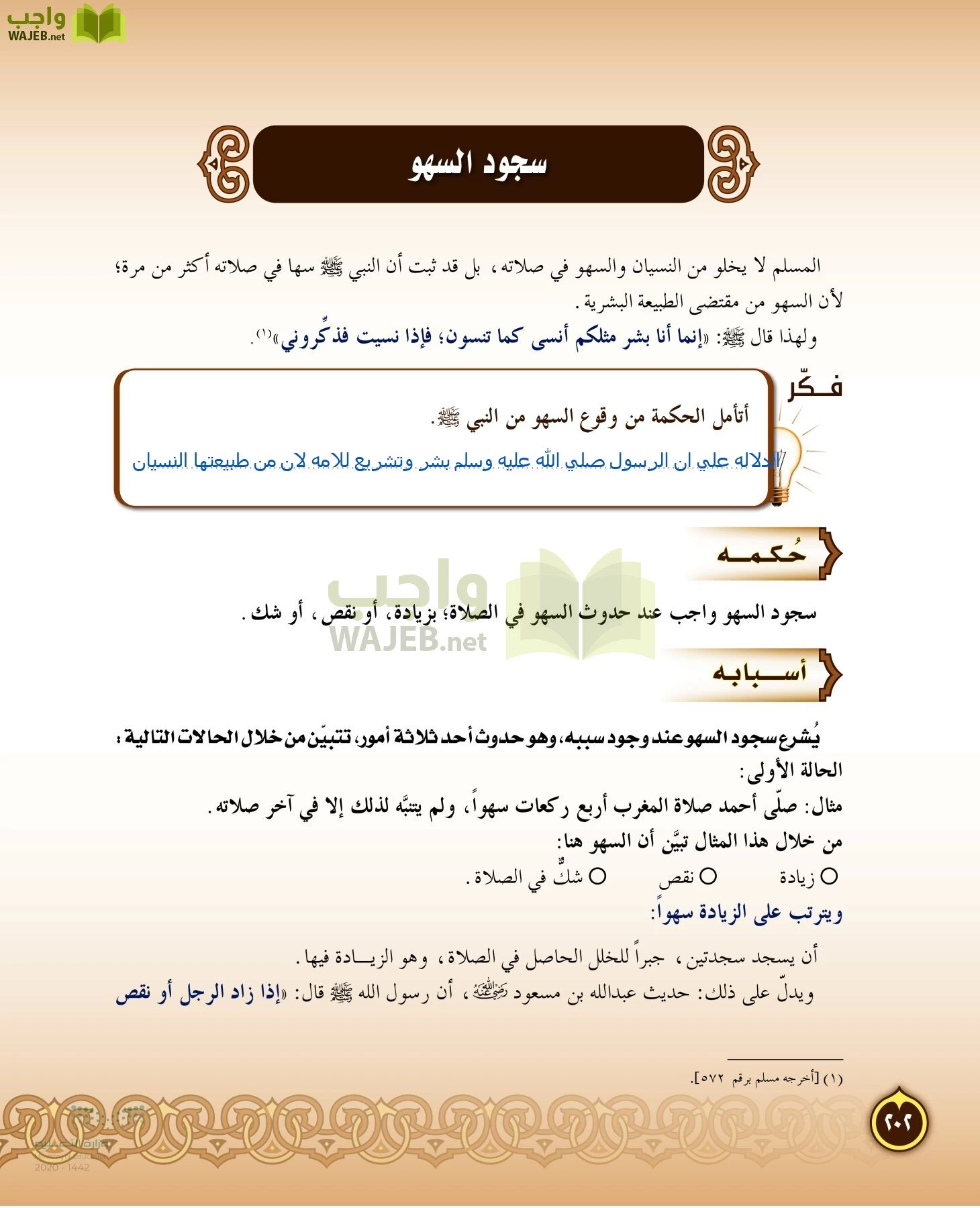 الدراسات الإسلامية (التفسير-الحديث-التوحيد-الفقه) page-201