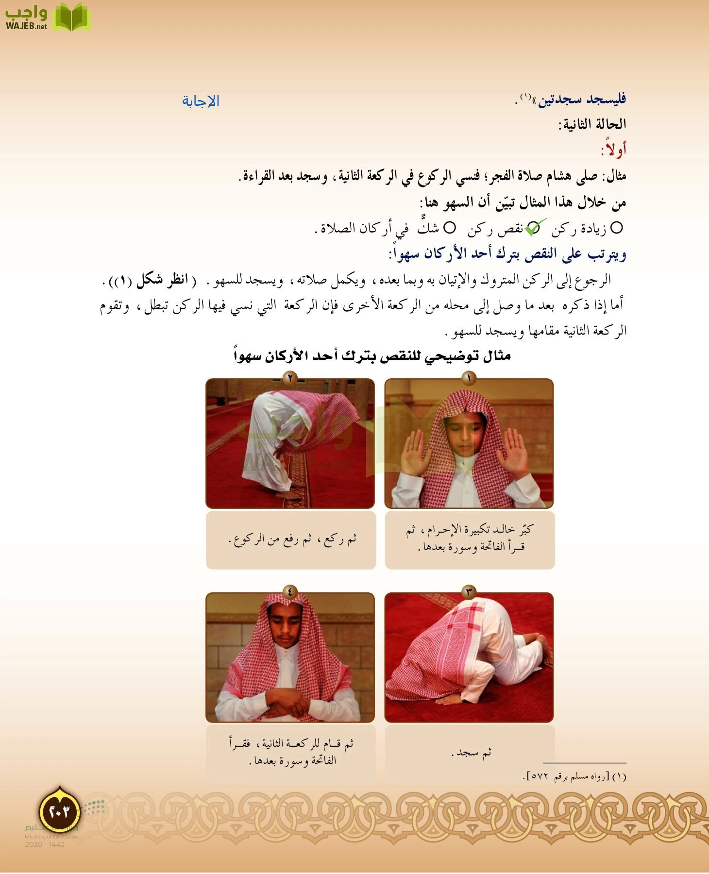 الدراسات الإسلامية (التفسير-الحديث-التوحيد-الفقه) page-202
