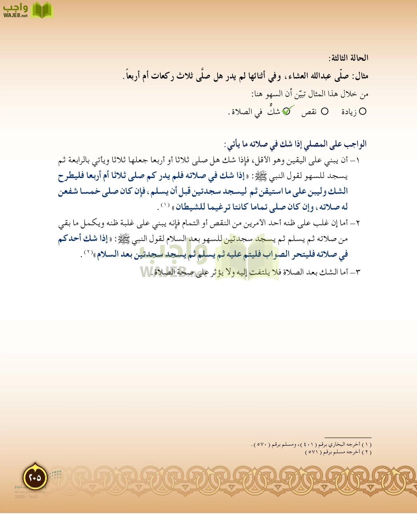 الدراسات الإسلامية (التفسير-الحديث-التوحيد-الفقه) page-204