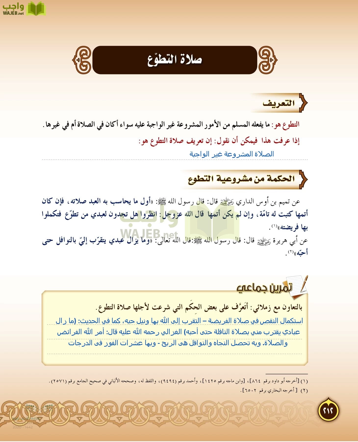 الدراسات الإسلامية (التفسير-الحديث-التوحيد-الفقه) page-211