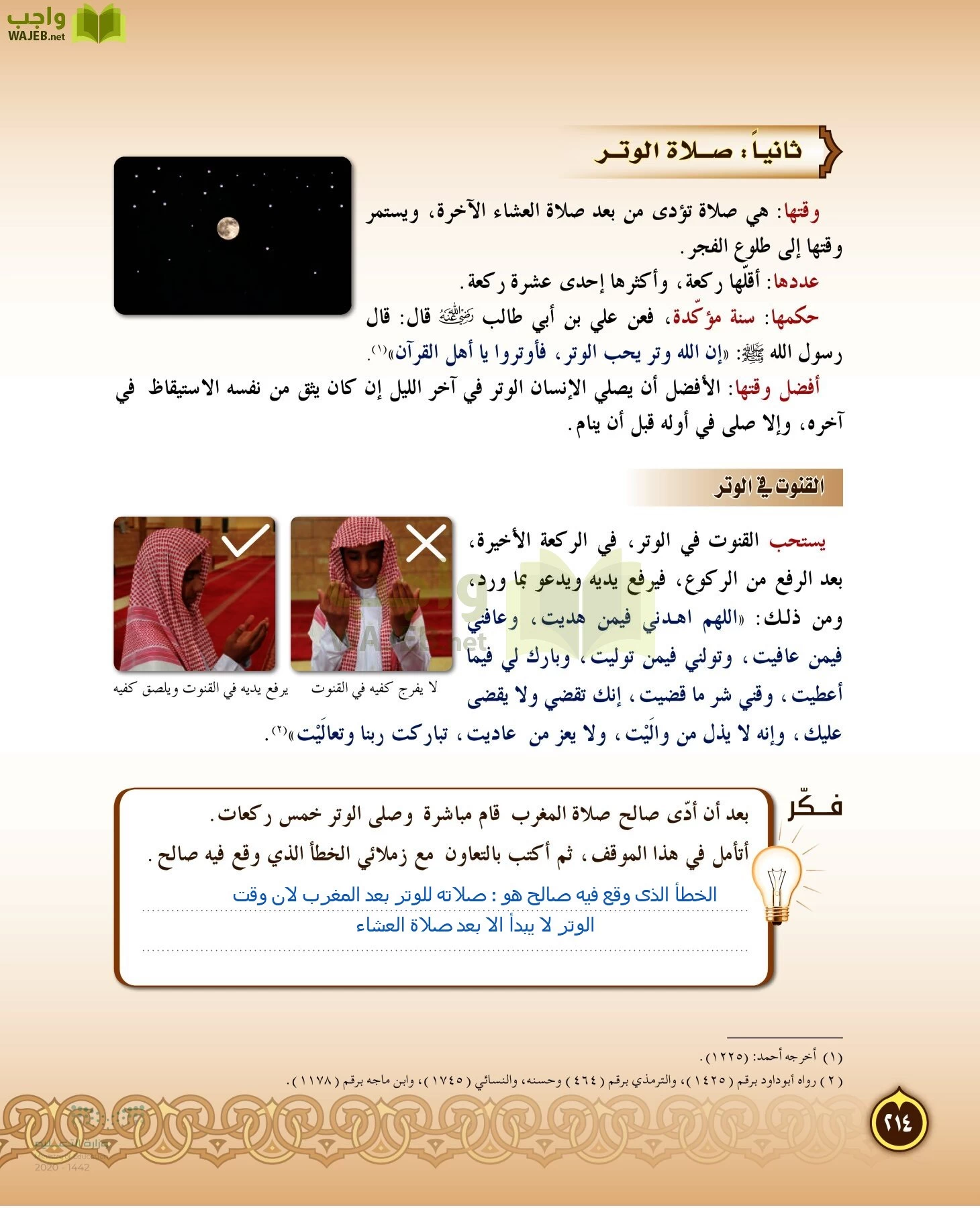 الدراسات الإسلامية (التفسير-الحديث-التوحيد-الفقه) page-213