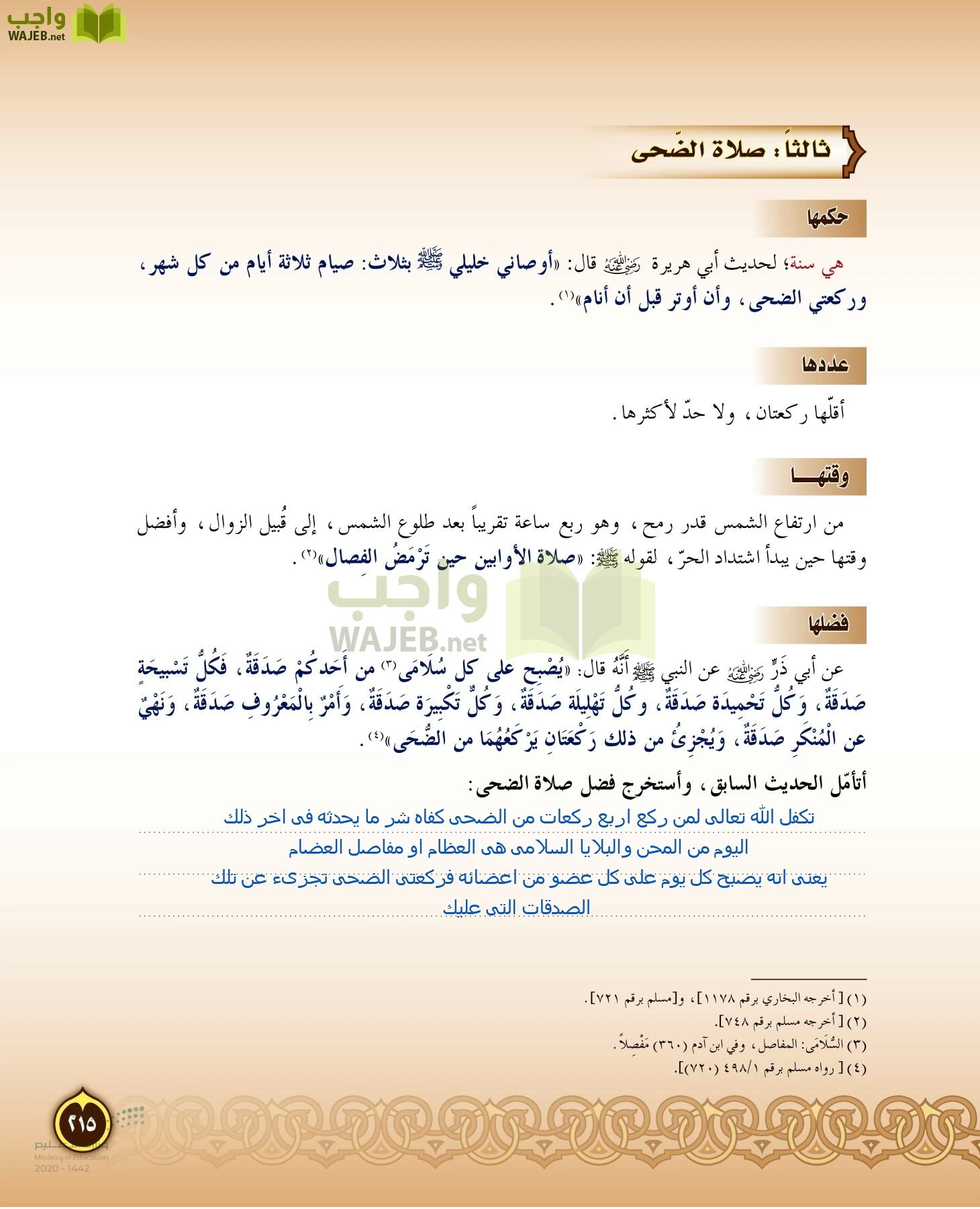 الدراسات الإسلامية (التفسير-الحديث-التوحيد-الفقه) page-214