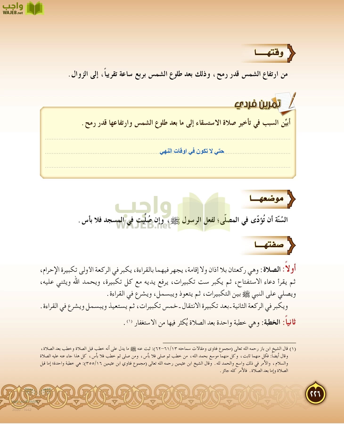 الدراسات الإسلامية (التفسير-الحديث-التوحيد-الفقه) page-225