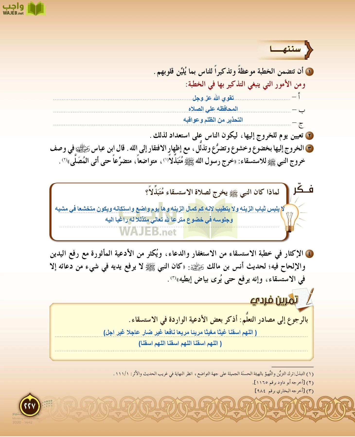 الدراسات الإسلامية (التفسير-الحديث-التوحيد-الفقه) page-226