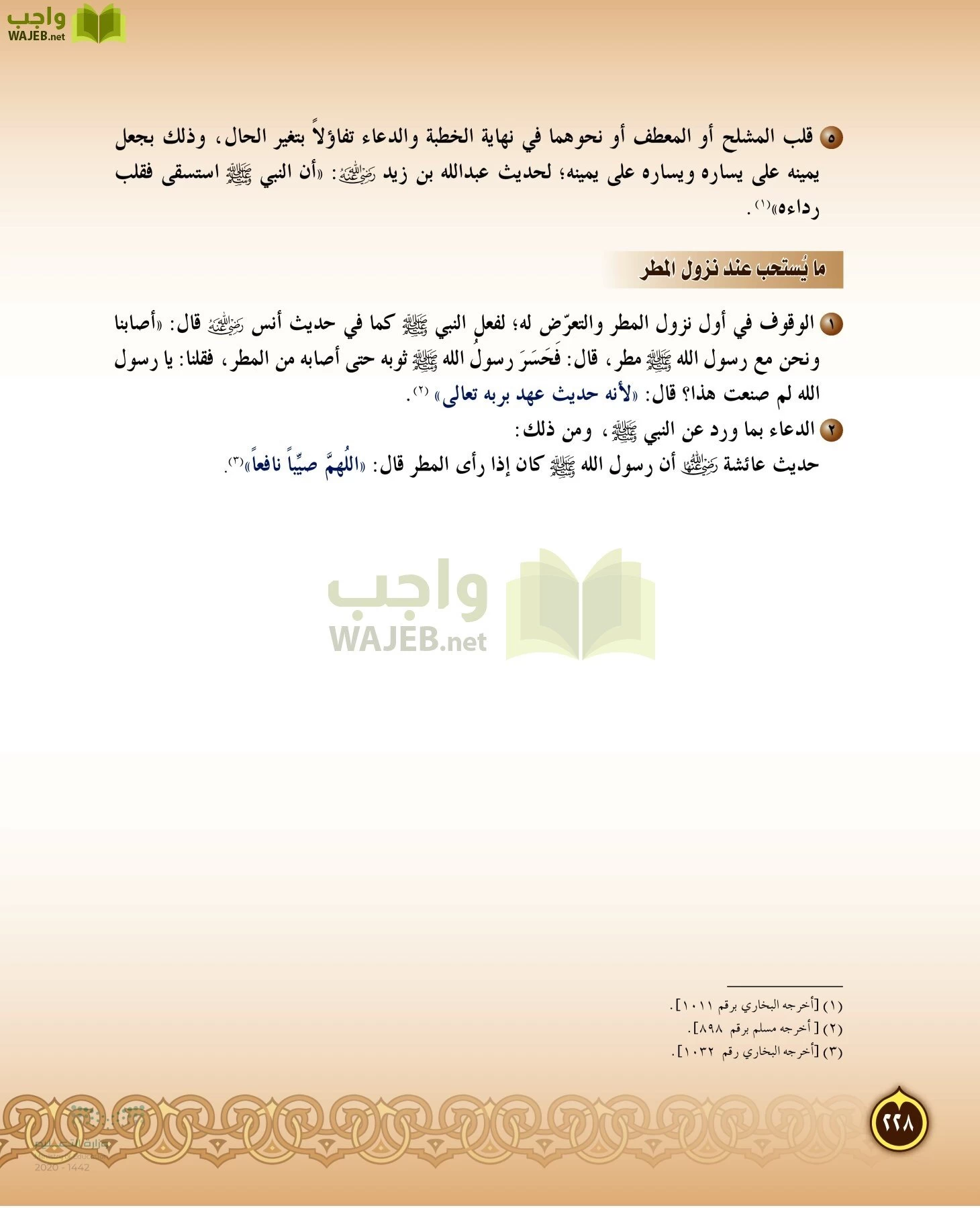 الدراسات الإسلامية (التفسير-الحديث-التوحيد-الفقه) page-227