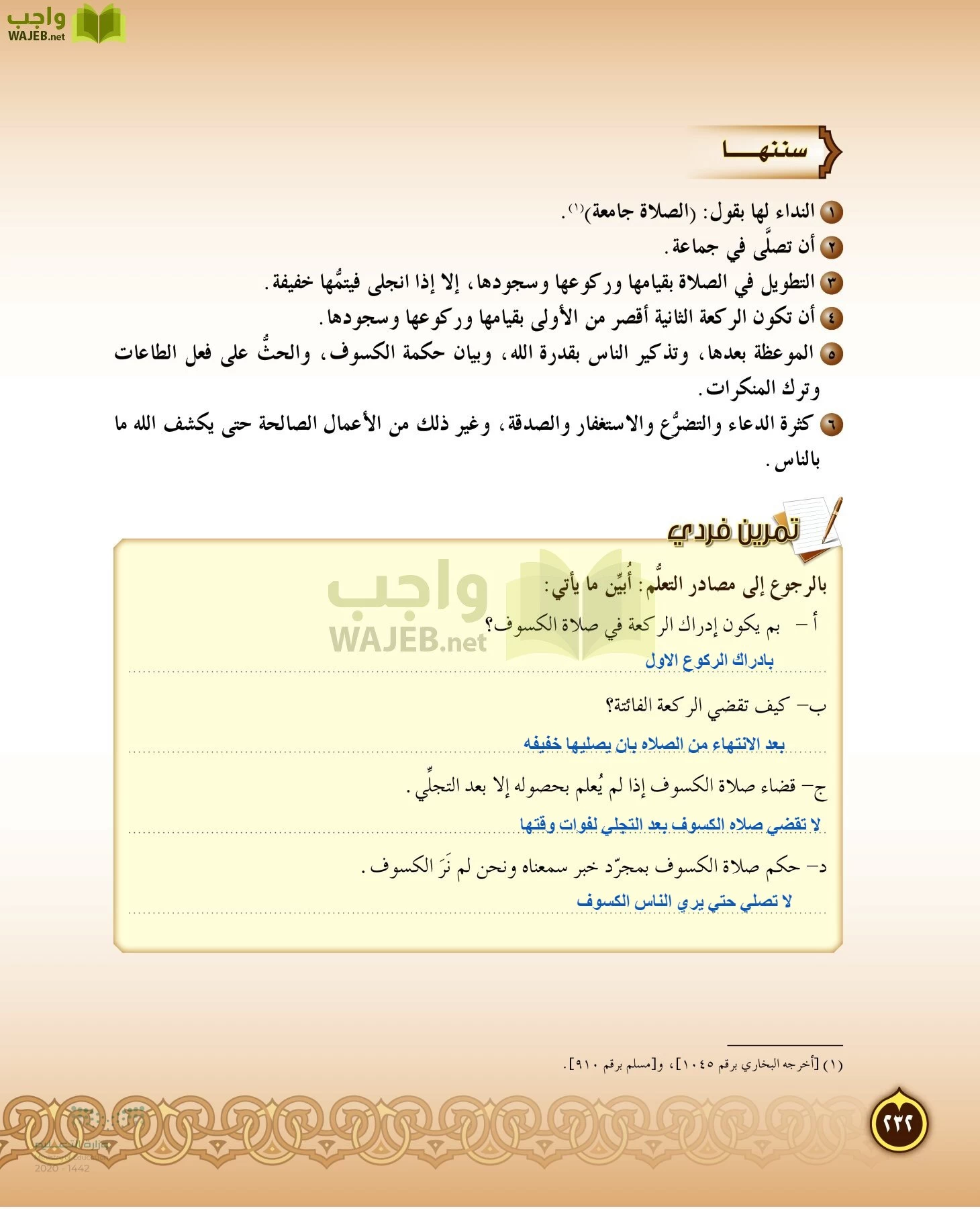 الدراسات الإسلامية (التفسير-الحديث-التوحيد-الفقه) page-231
