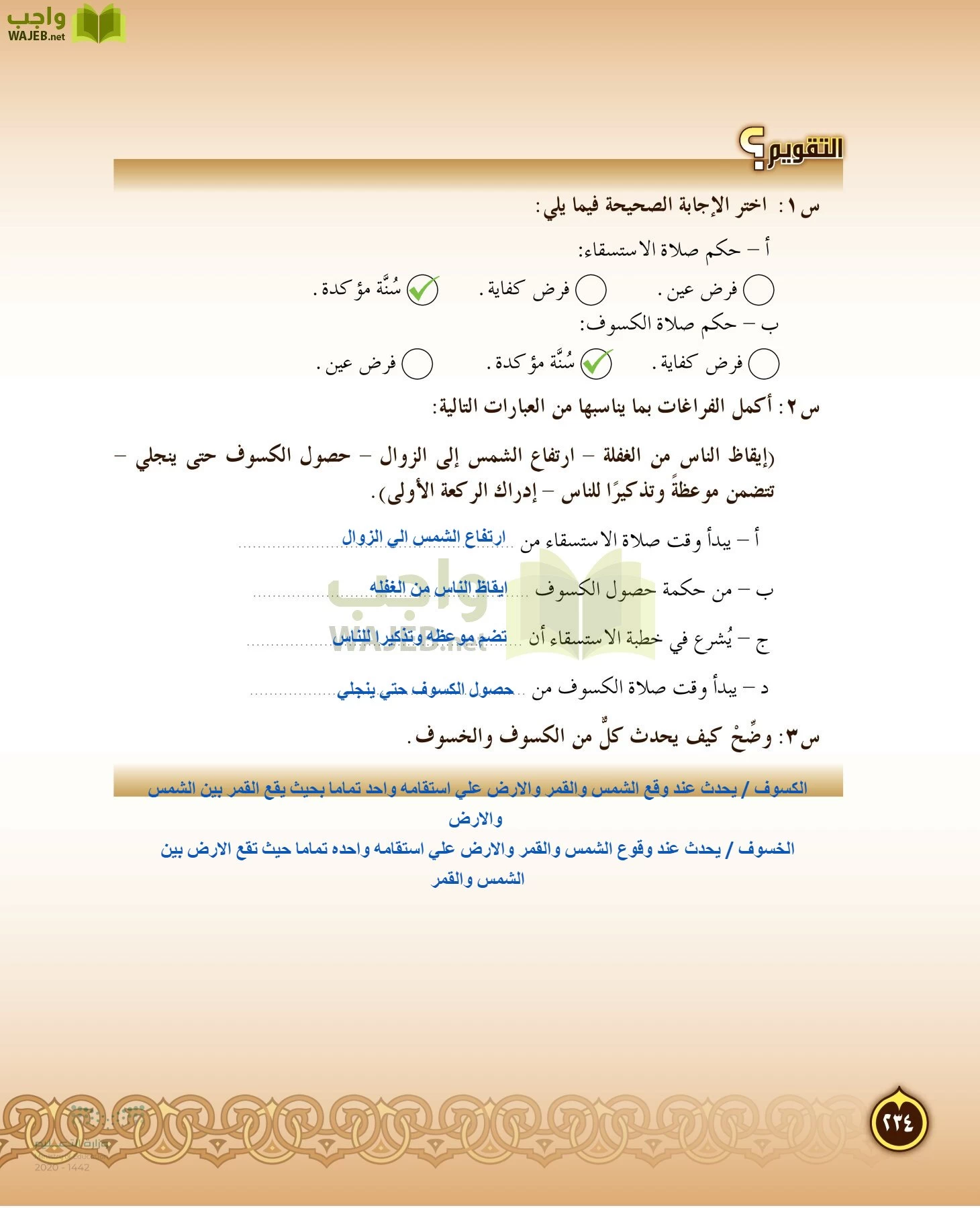 الدراسات الإسلامية (التفسير-الحديث-التوحيد-الفقه) page-233