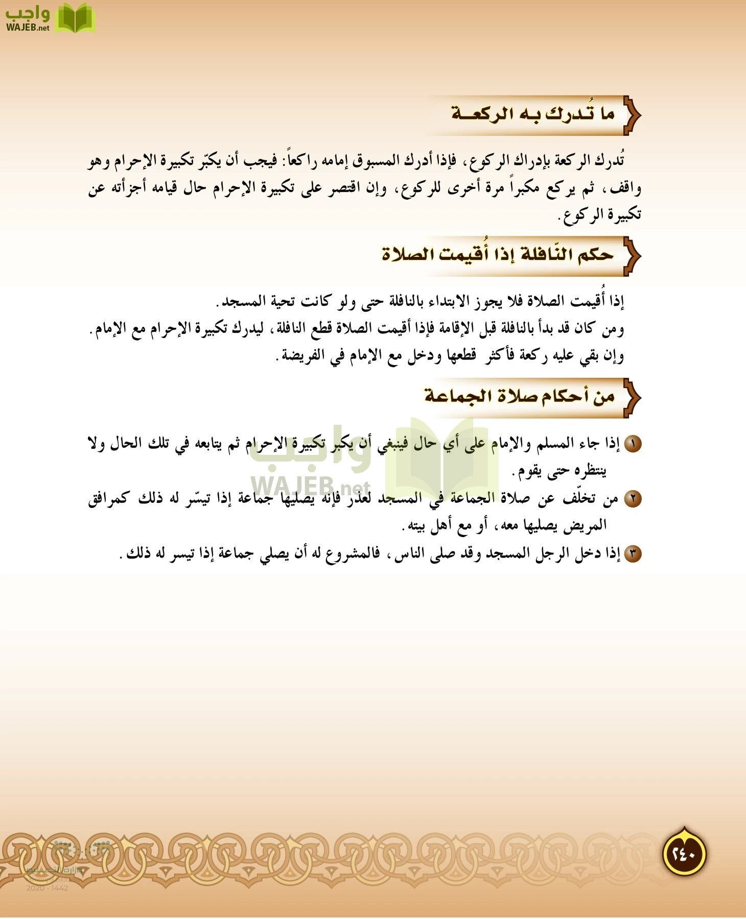 الدراسات الإسلامية (التفسير-الحديث-التوحيد-الفقه) page-239