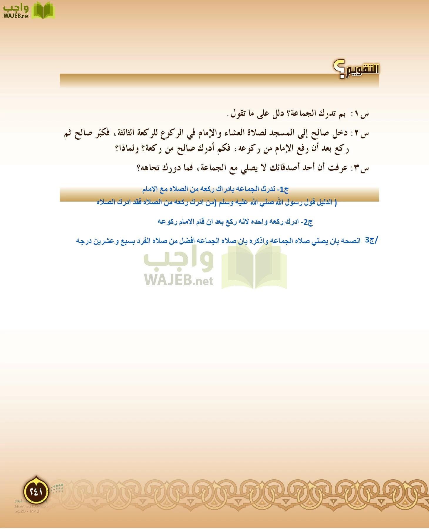 الدراسات الإسلامية (التفسير-الحديث-التوحيد-الفقه) page-240