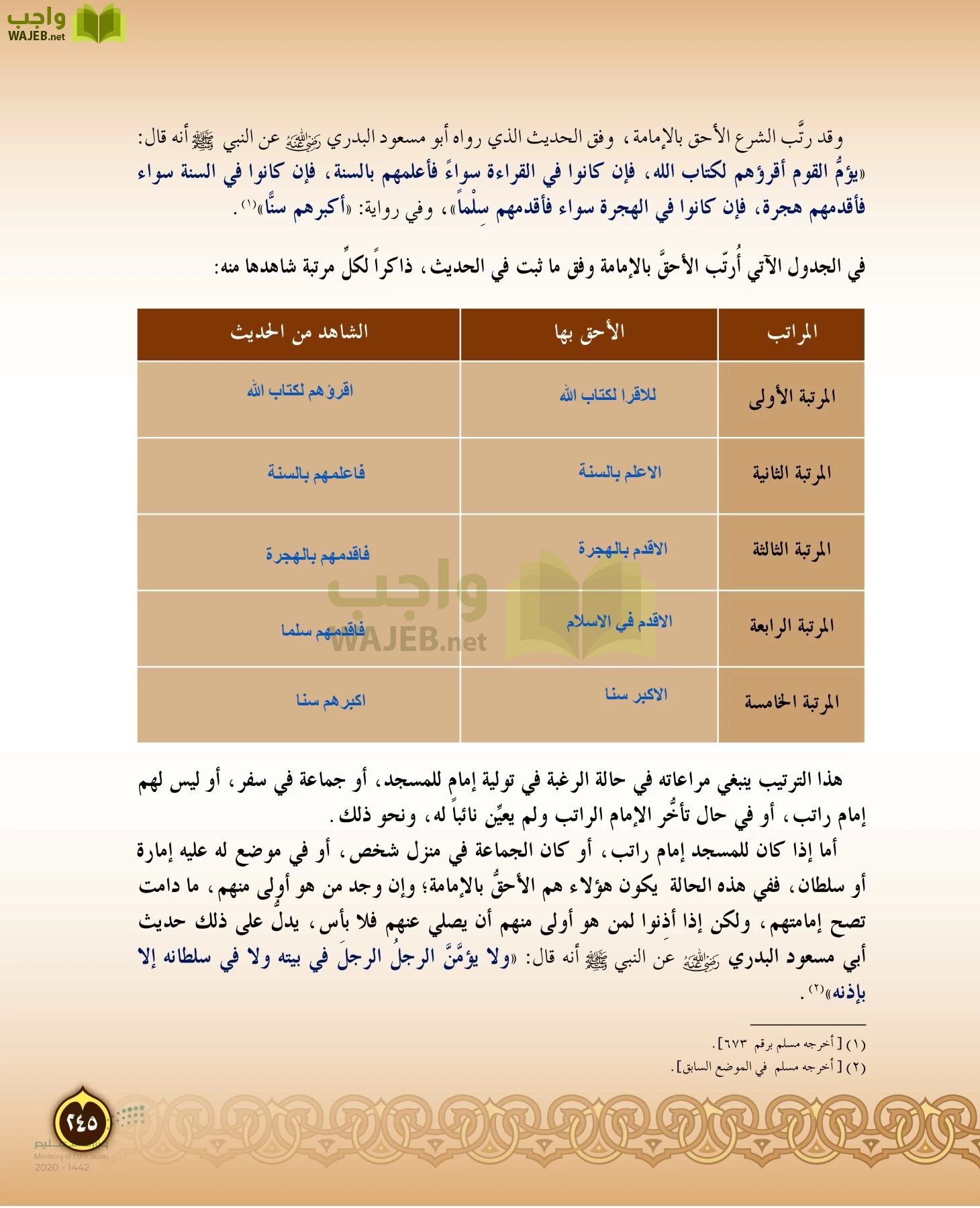 الدراسات الإسلامية (التفسير-الحديث-التوحيد-الفقه) page-244