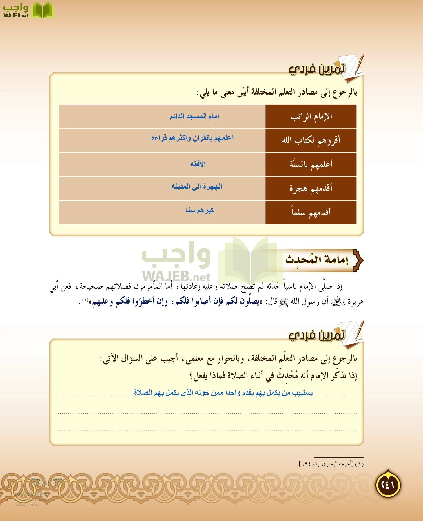 الدراسات الإسلامية (التفسير-الحديث-التوحيد-الفقه) page-245