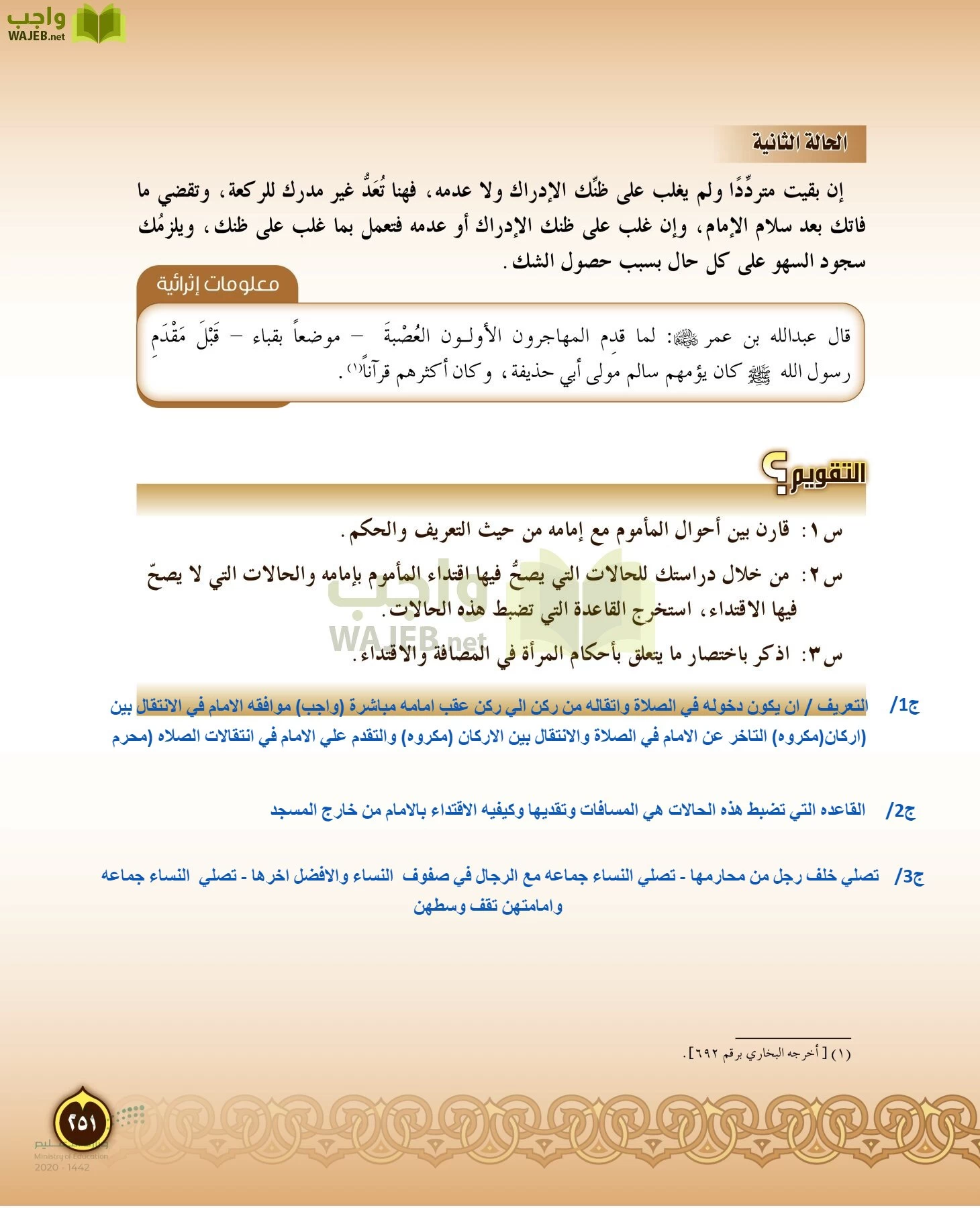 الدراسات الإسلامية (التفسير-الحديث-التوحيد-الفقه) page-250