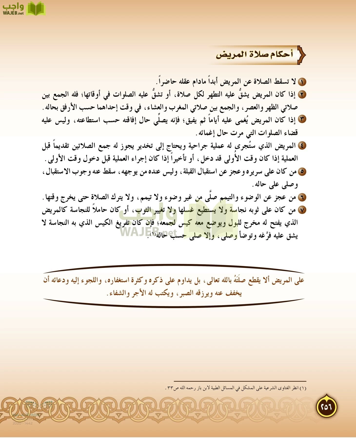 الدراسات الإسلامية (التفسير-الحديث-التوحيد-الفقه) page-255