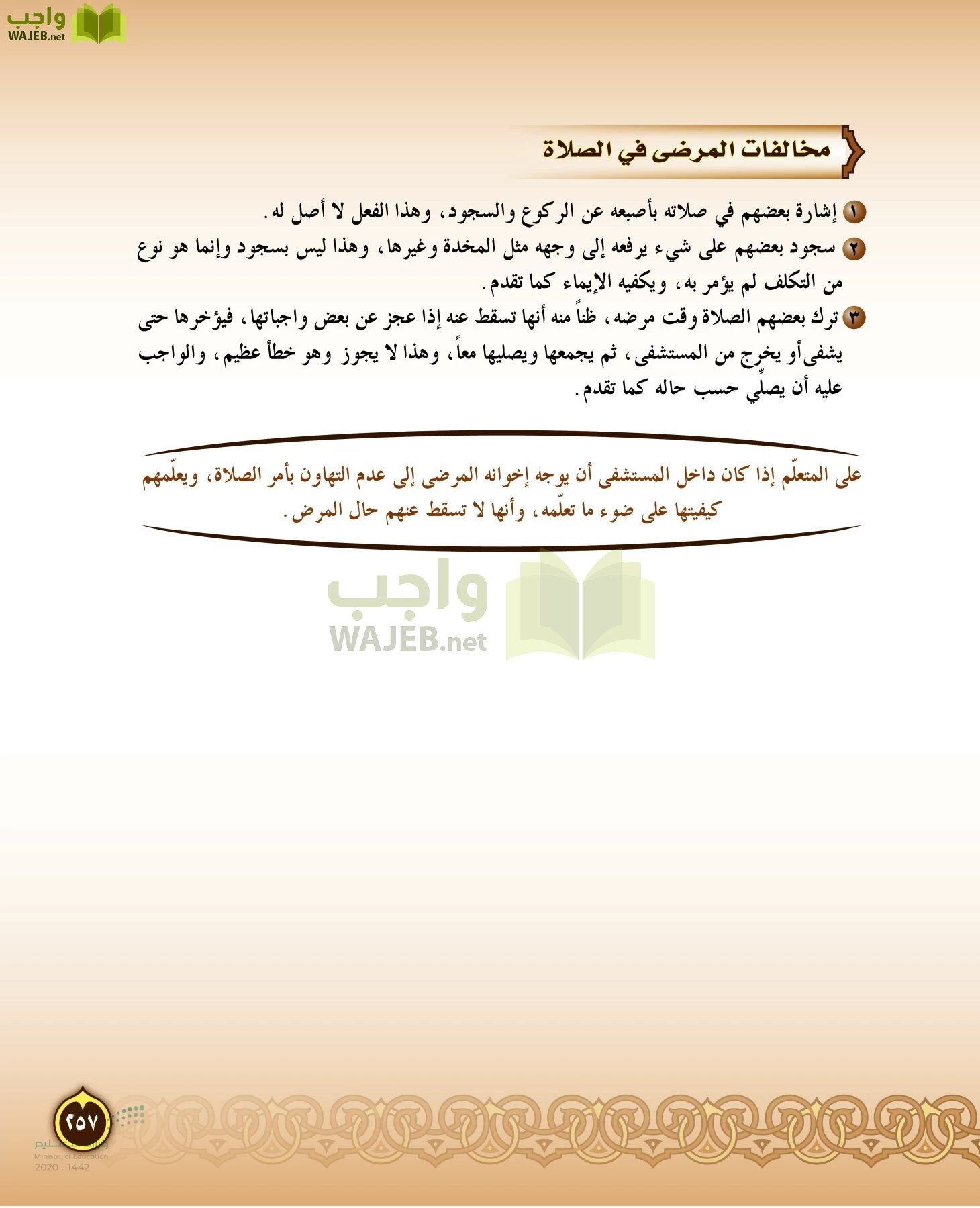 الدراسات الإسلامية (التفسير-الحديث-التوحيد-الفقه) page-256