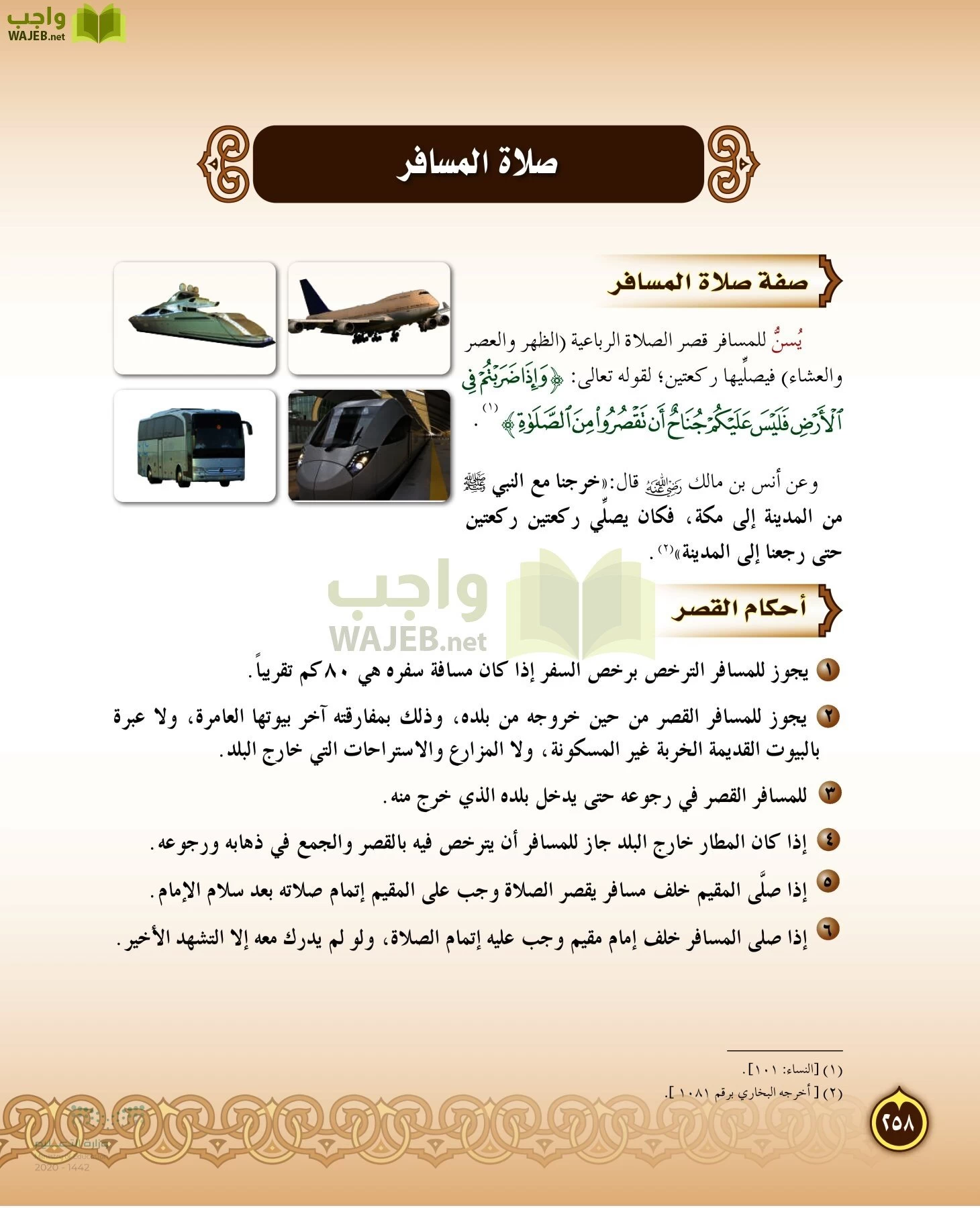 الدراسات الإسلامية (التفسير-الحديث-التوحيد-الفقه) page-257