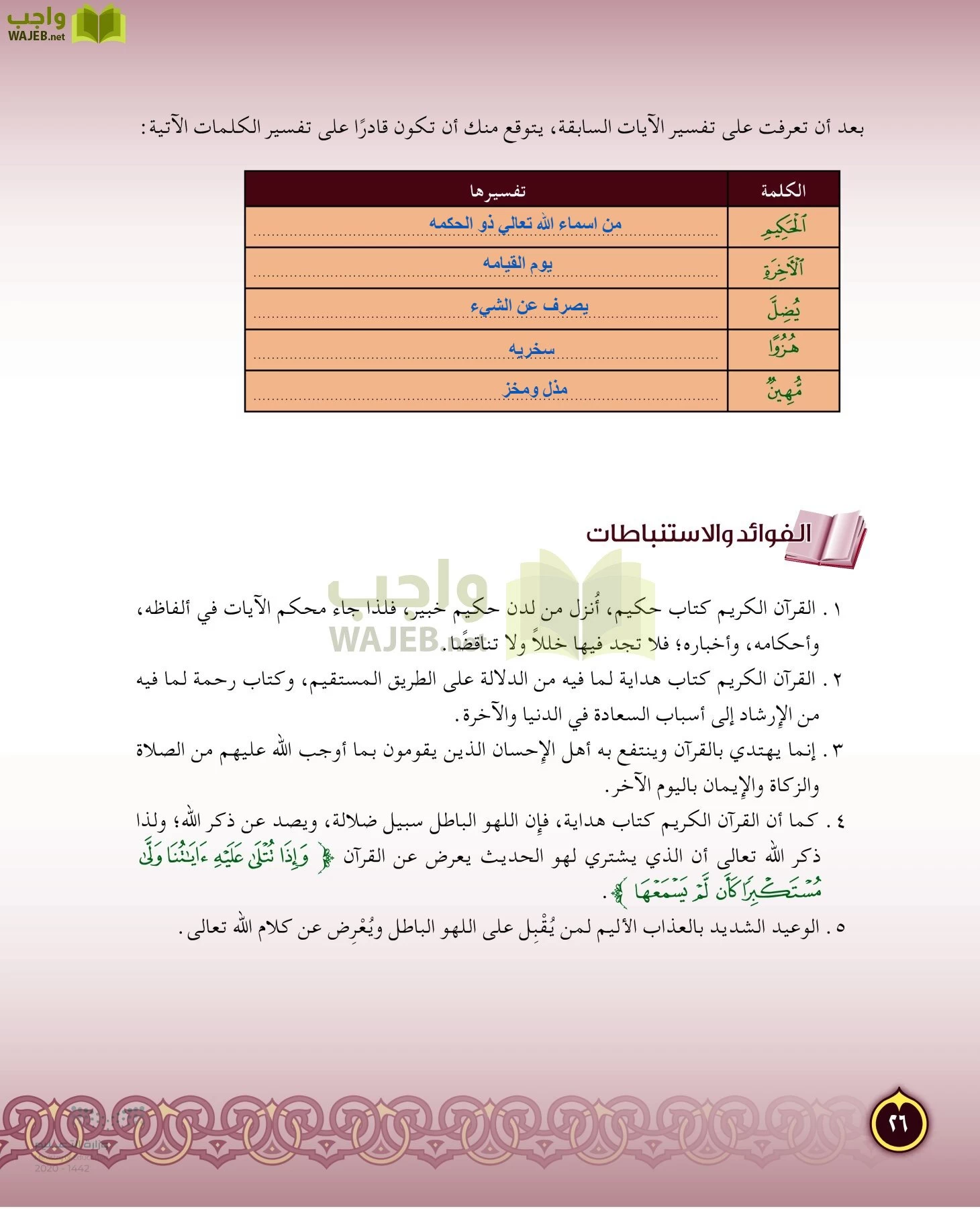 الدراسات الإسلامية (التفسير-الحديث-التوحيد-الفقه) page-25