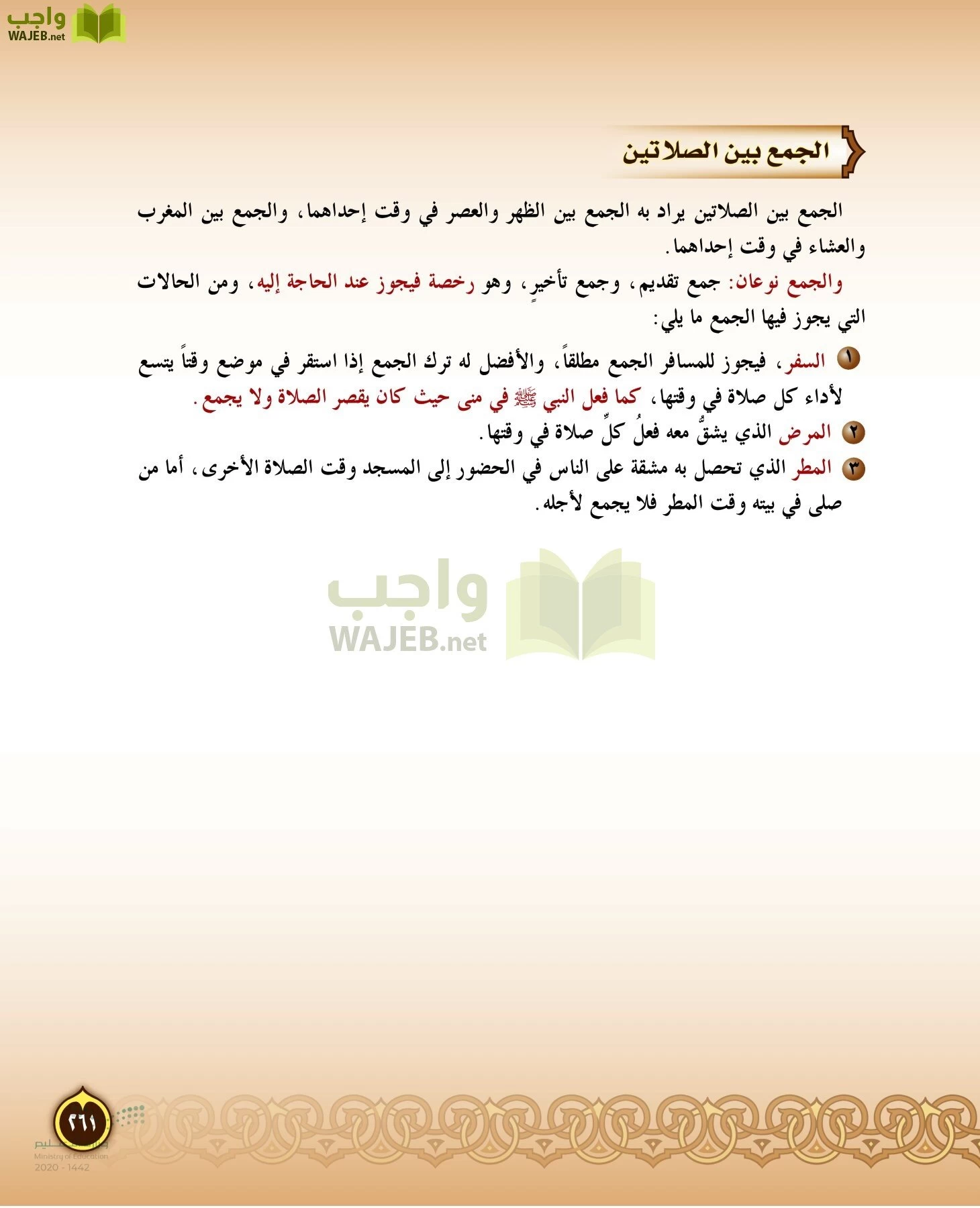 الدراسات الإسلامية (التفسير-الحديث-التوحيد-الفقه) page-260