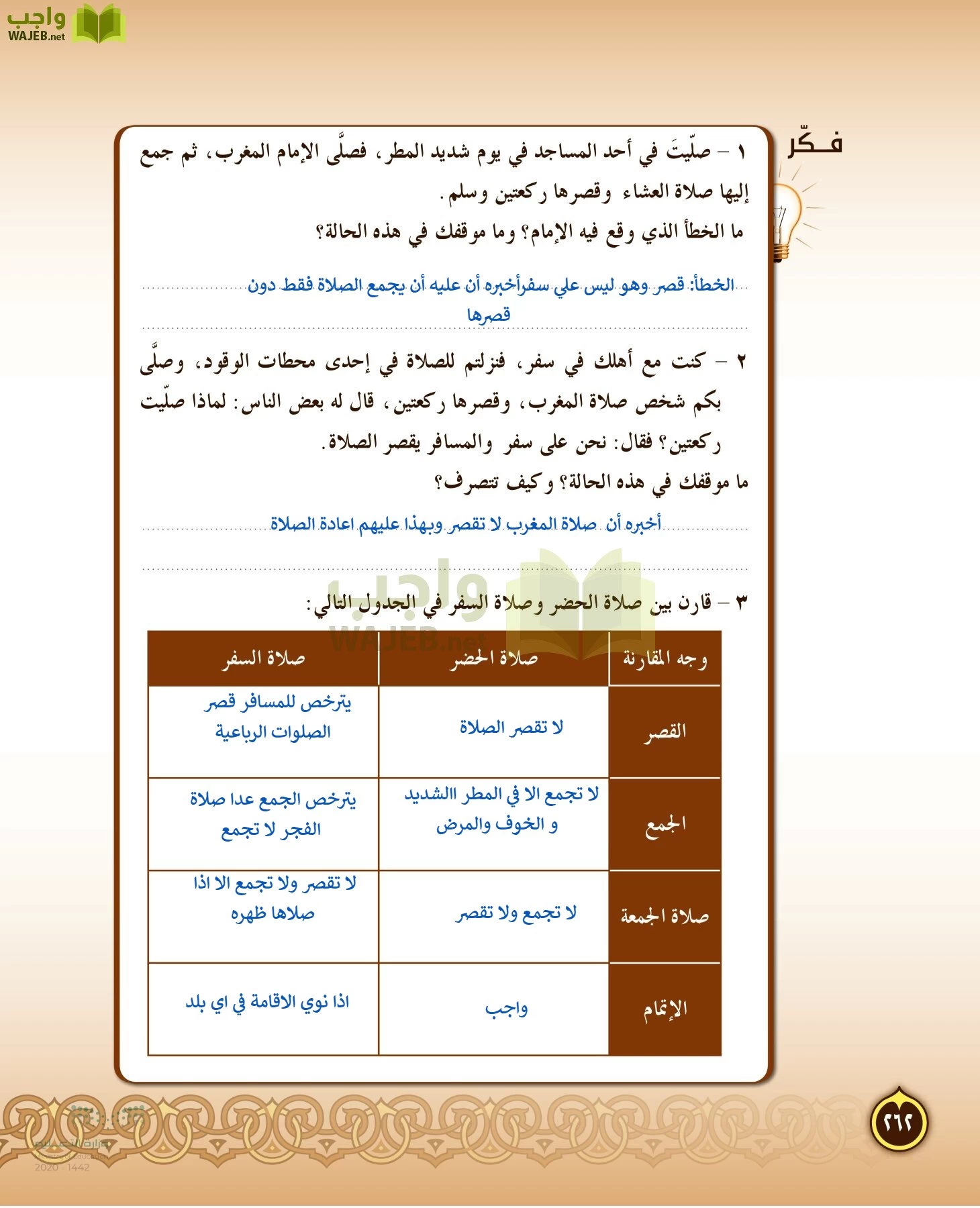 الدراسات الإسلامية (التفسير-الحديث-التوحيد-الفقه) page-261