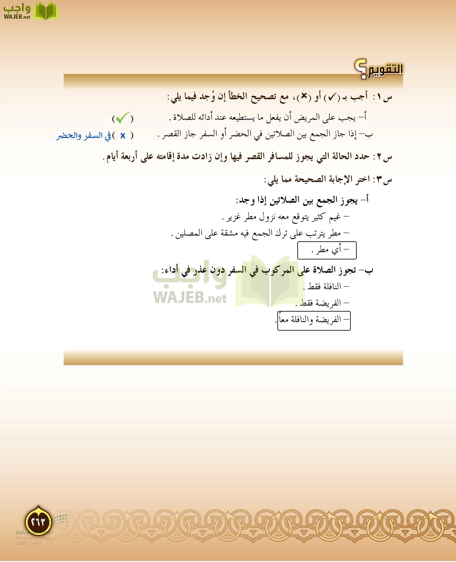 الدراسات الإسلامية (التفسير-الحديث-التوحيد-الفقه) page-262