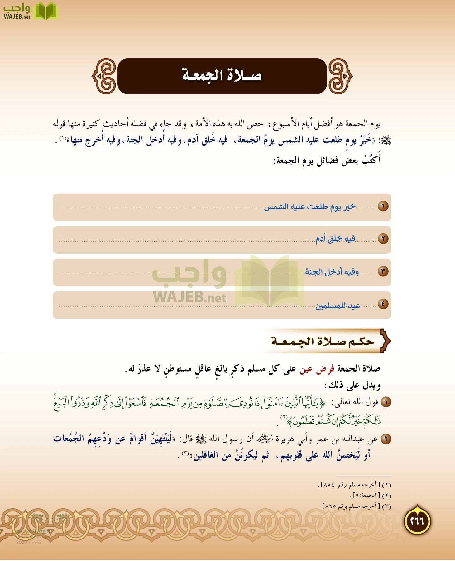 الدراسات الإسلامية (التفسير-الحديث-التوحيد-الفقه) page-265