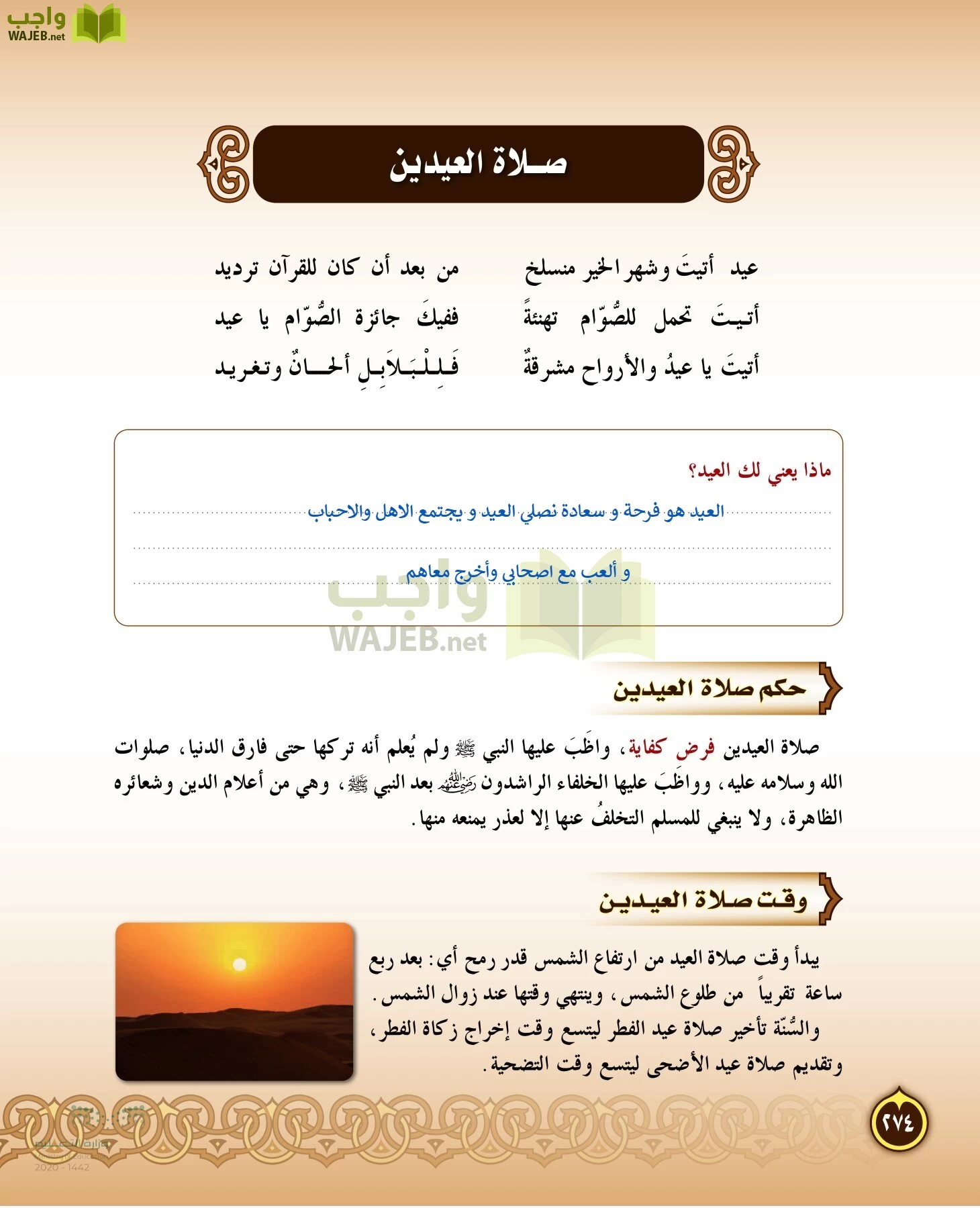 الدراسات الإسلامية (التفسير-الحديث-التوحيد-الفقه) page-273